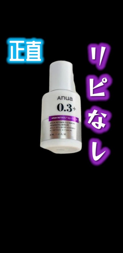 レチノール0.3 ナイアシンリニューイングセラム/Anua/美容液を使ったクチコミ(1枚目)