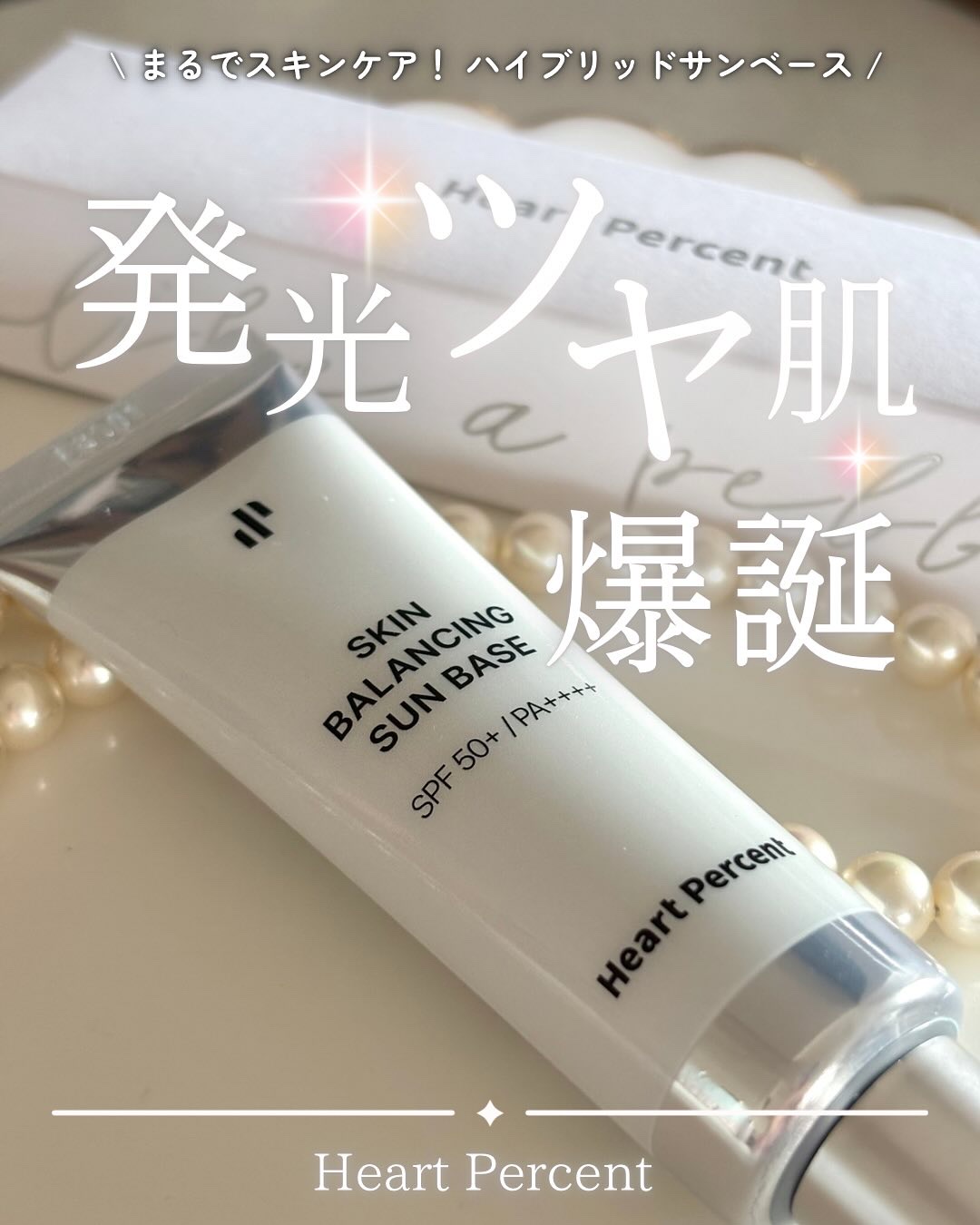 スキンバランシング サンベース/Heart Percent/日焼け止めクリームを使ったクチコミ（1枚目）
