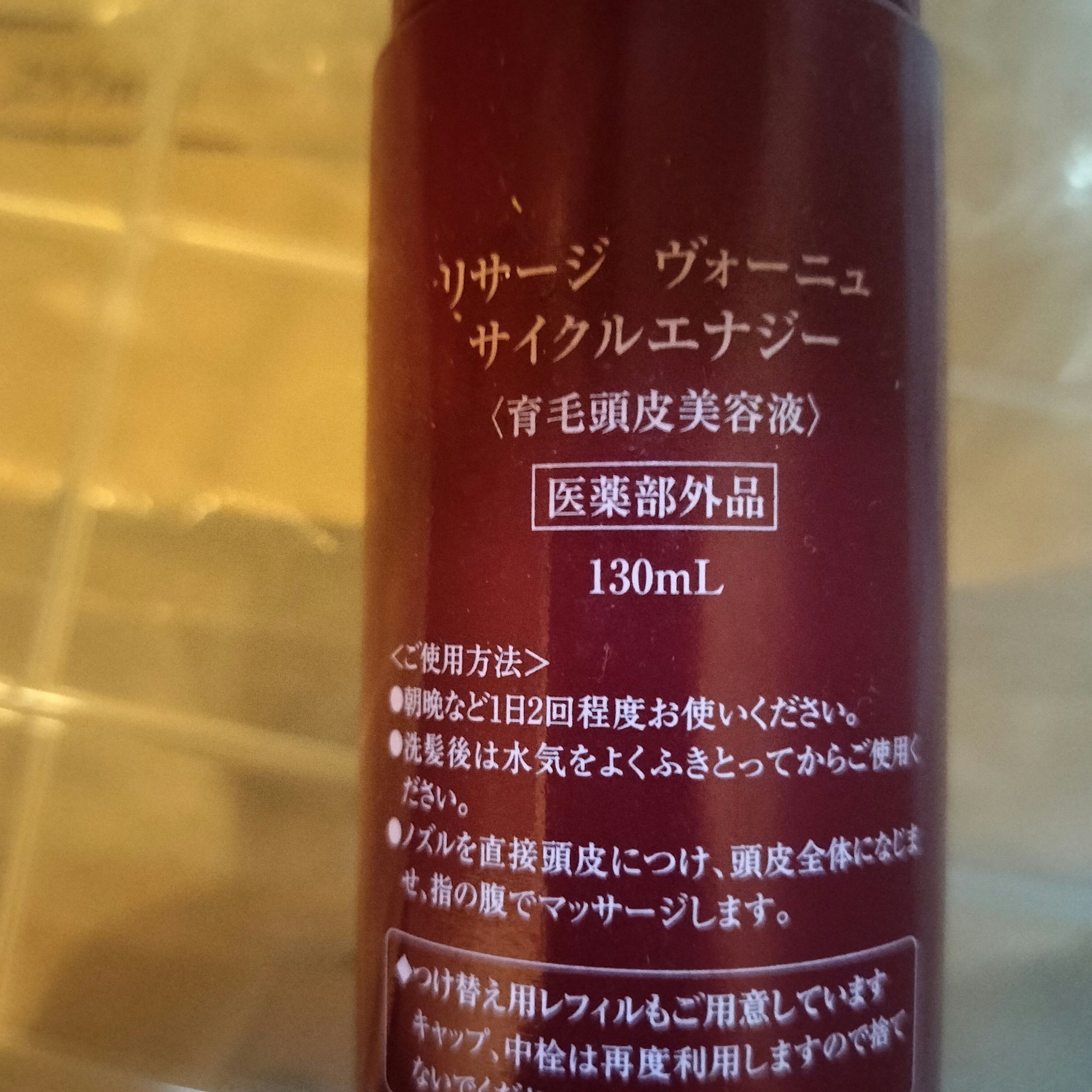 ヴォーニュ サイクルエナジー 130ml/リサージ/頭皮ケアを使ったクチコミ（2枚目）