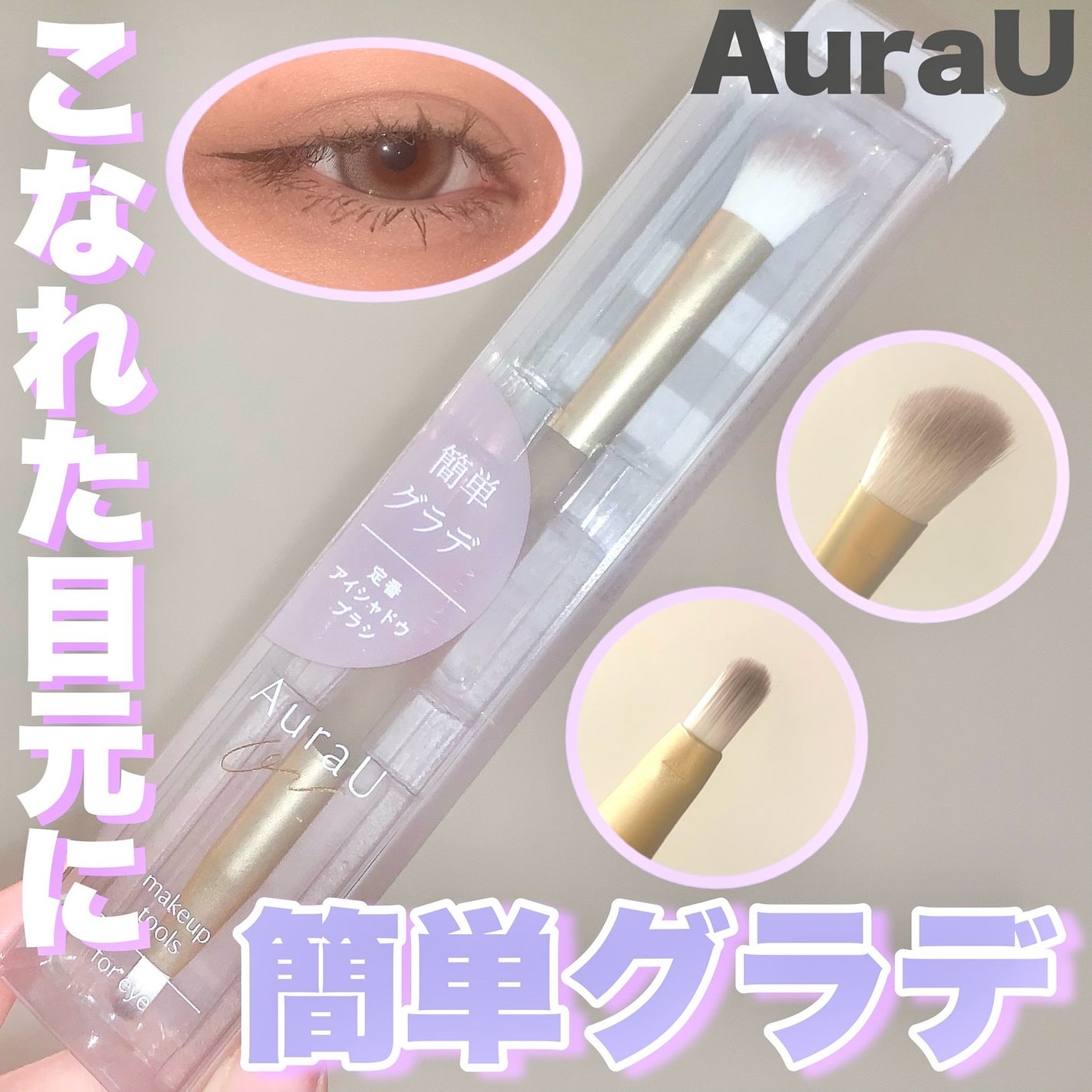 04 定番アイシャドウブラシ/Aura U/メイクブラシを使ったクチコミ(1枚目)