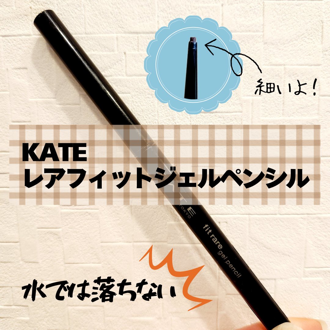 ケイト レアフィットジェルペンシルN/KATE/ジェルアイライナーを使ったクチコミ（1枚目）