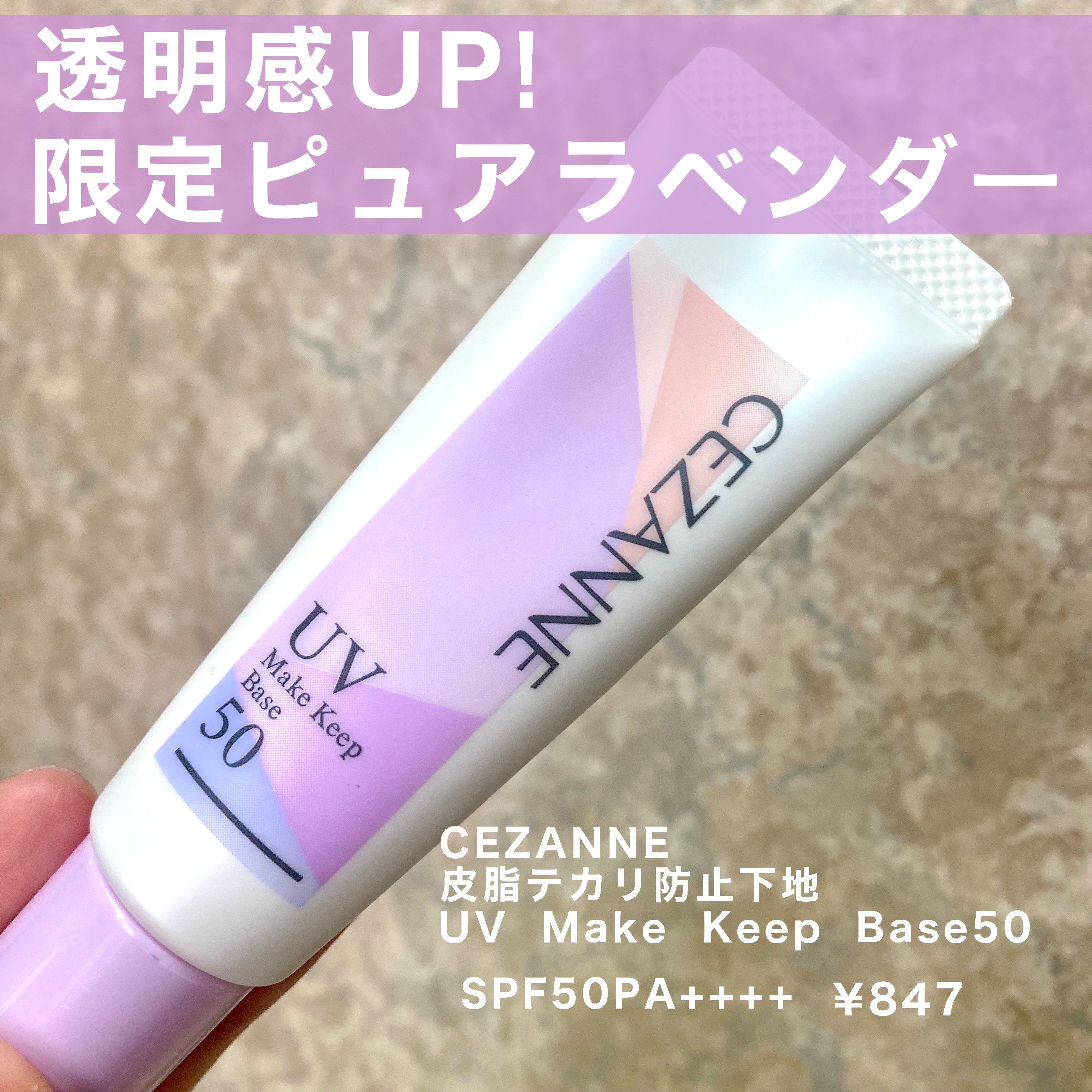 皮脂テカリ防止下地50/CEZANNE/化粧下地を使ったクチコミ（1枚目）