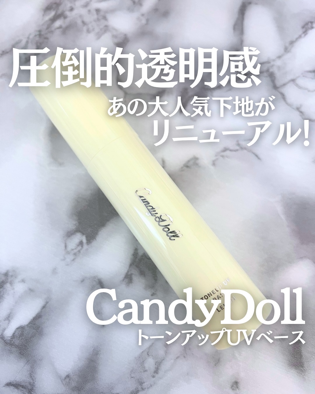 トーンアップUVベース/CandyDoll/化粧下地を使ったクチコミ（1枚目）