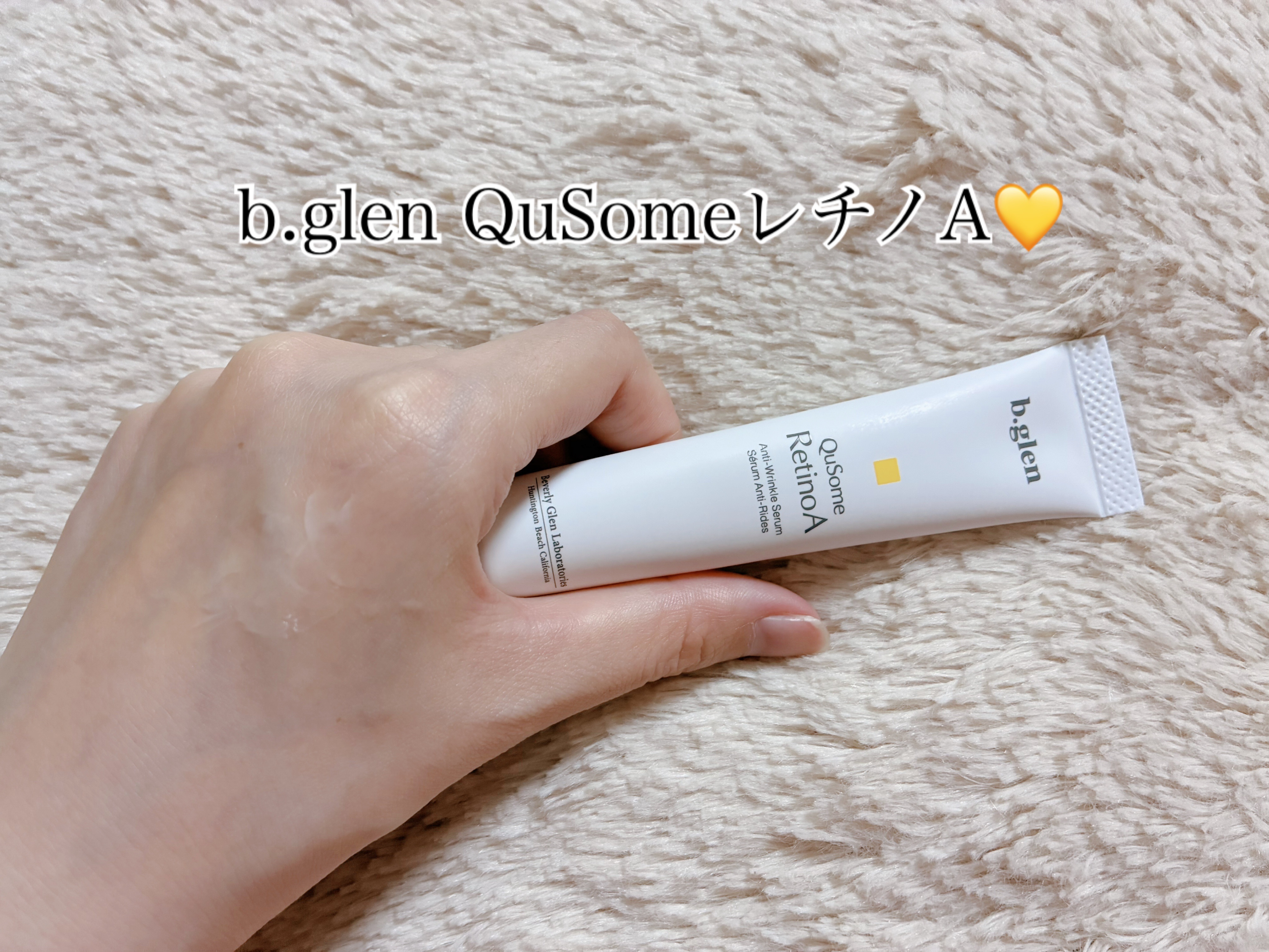 QuSomeレチノA/b.glen/美容液を使ったクチコミ（2枚目）