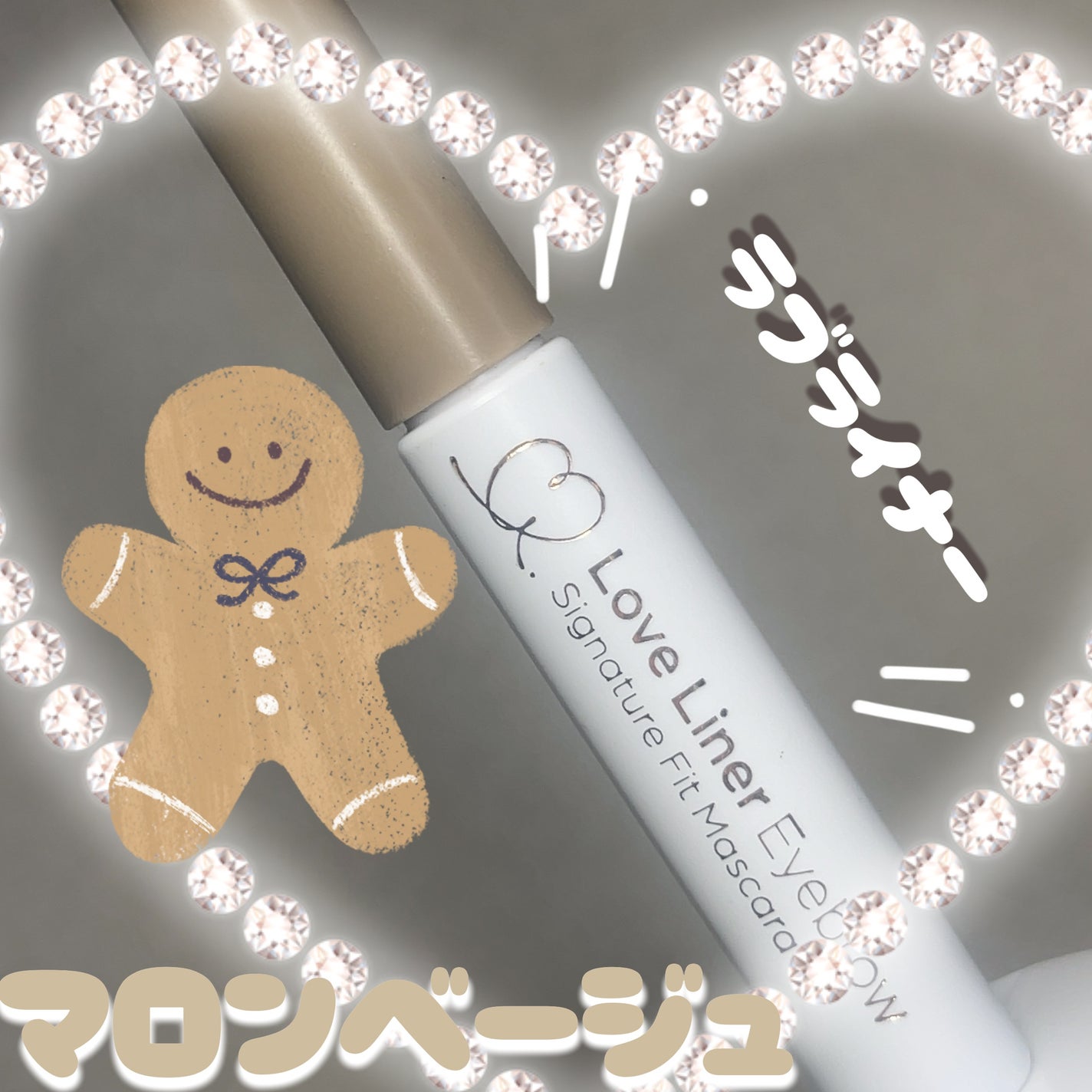 ラブ・ライナー シグネチャーフィットマスカラ<アイブロウ>/ラブ・ライナー/眉マスカラを使ったクチコミ(1枚目)