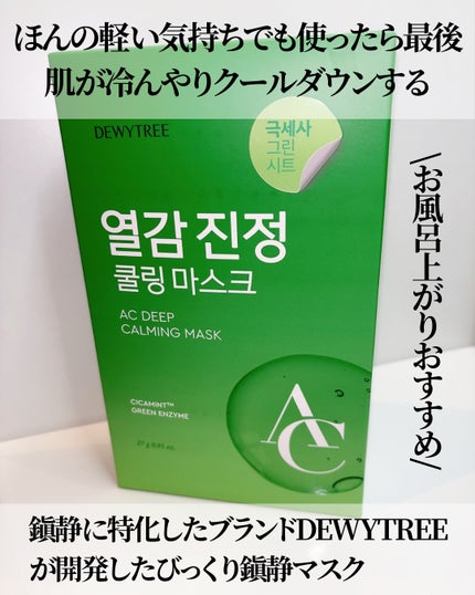 ACディープ クールカーミング マスク/DEWYTREE/シートマスク・パックを使ったクチコミ(3枚目)