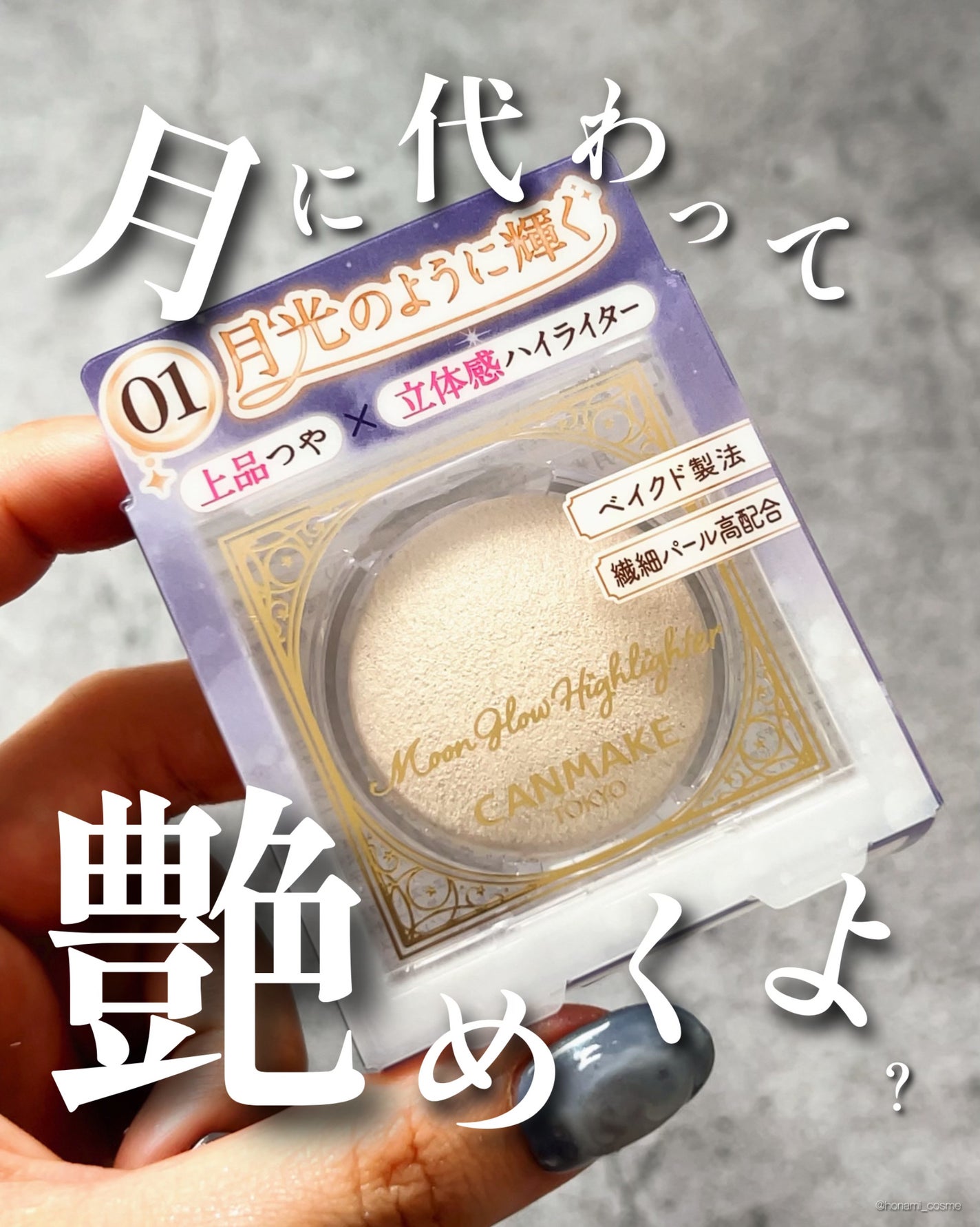 ムーングロウハイライター/キャンメイク/ハイライトを使ったクチコミ(1枚目)