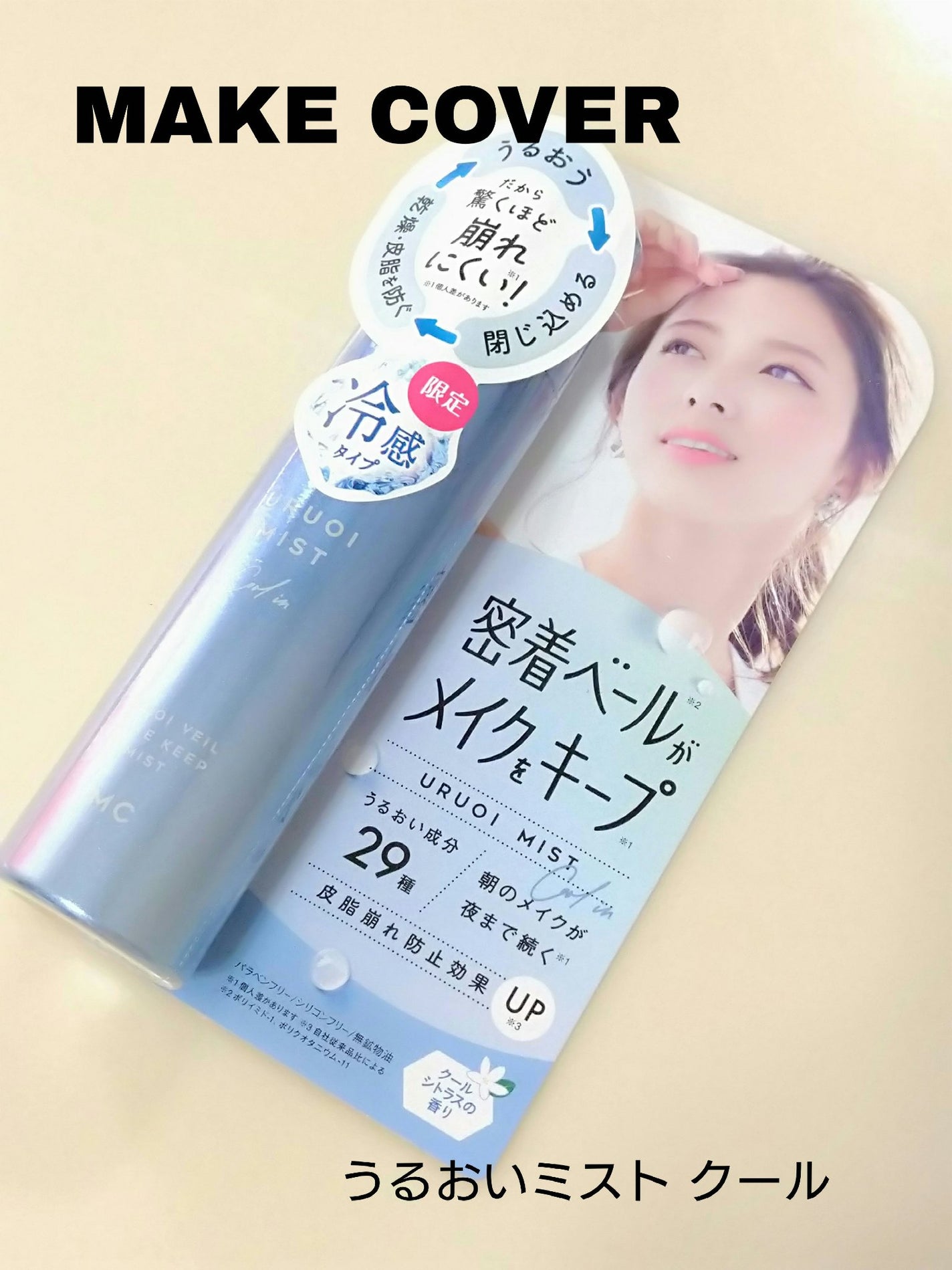 うるおいミスト クール/MAKE COVER/ミスト状化粧水を使ったクチコミ(1枚目)