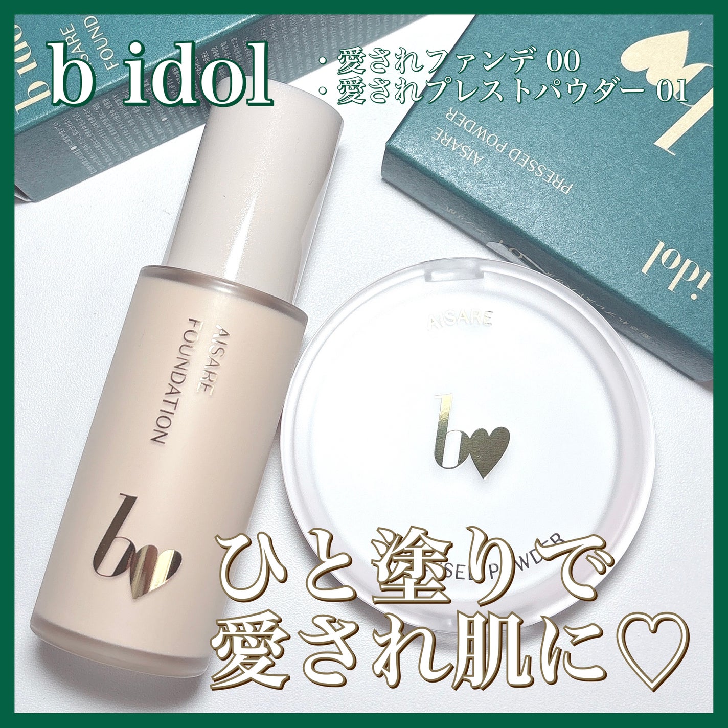 愛されファンデ/b idol/リキッドファンデーションを使ったクチコミ(1枚目)