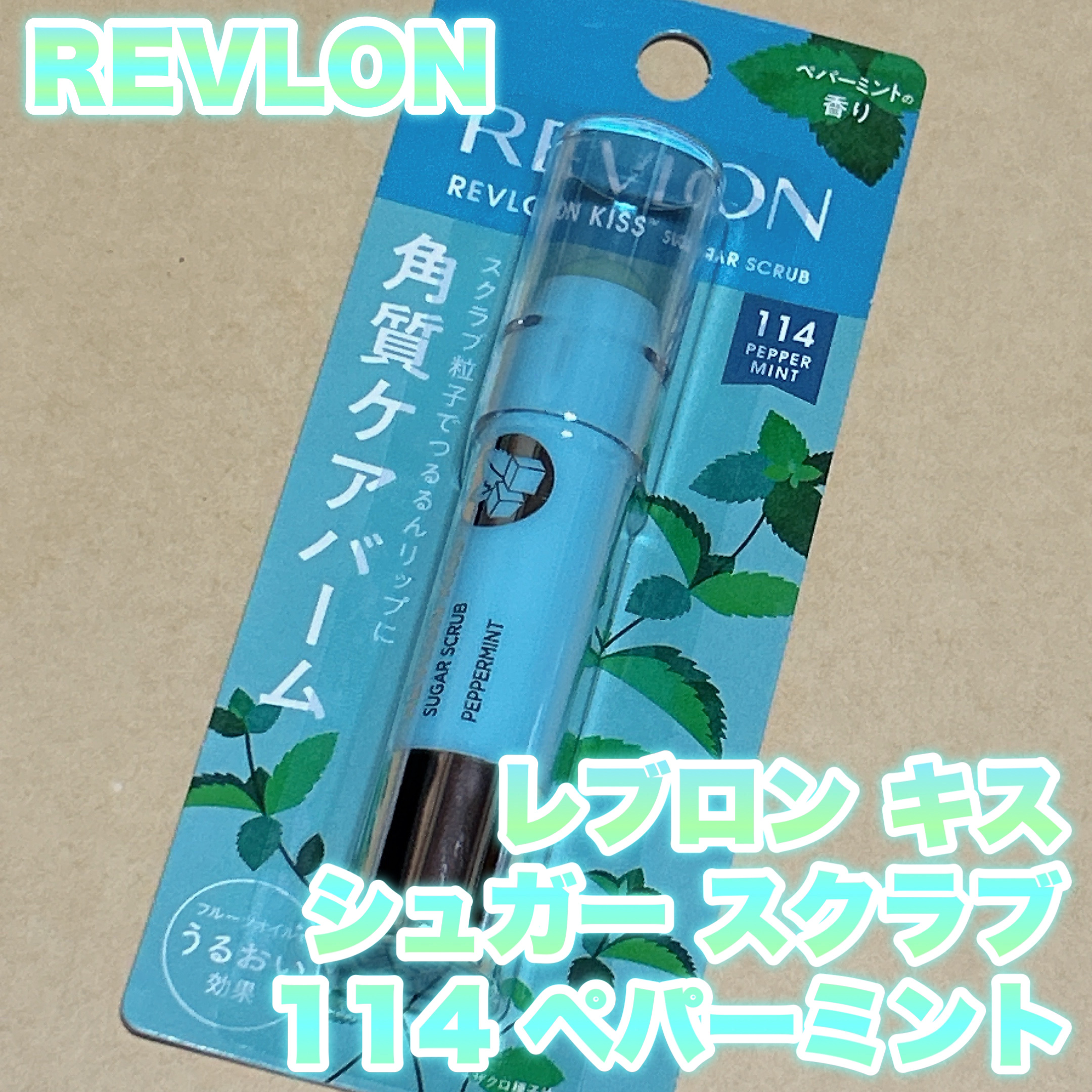 レブロン キス シュガー スクラブ 114 ペパーミント/REVLON/リップスクラブを使ったクチコミ（1枚目）