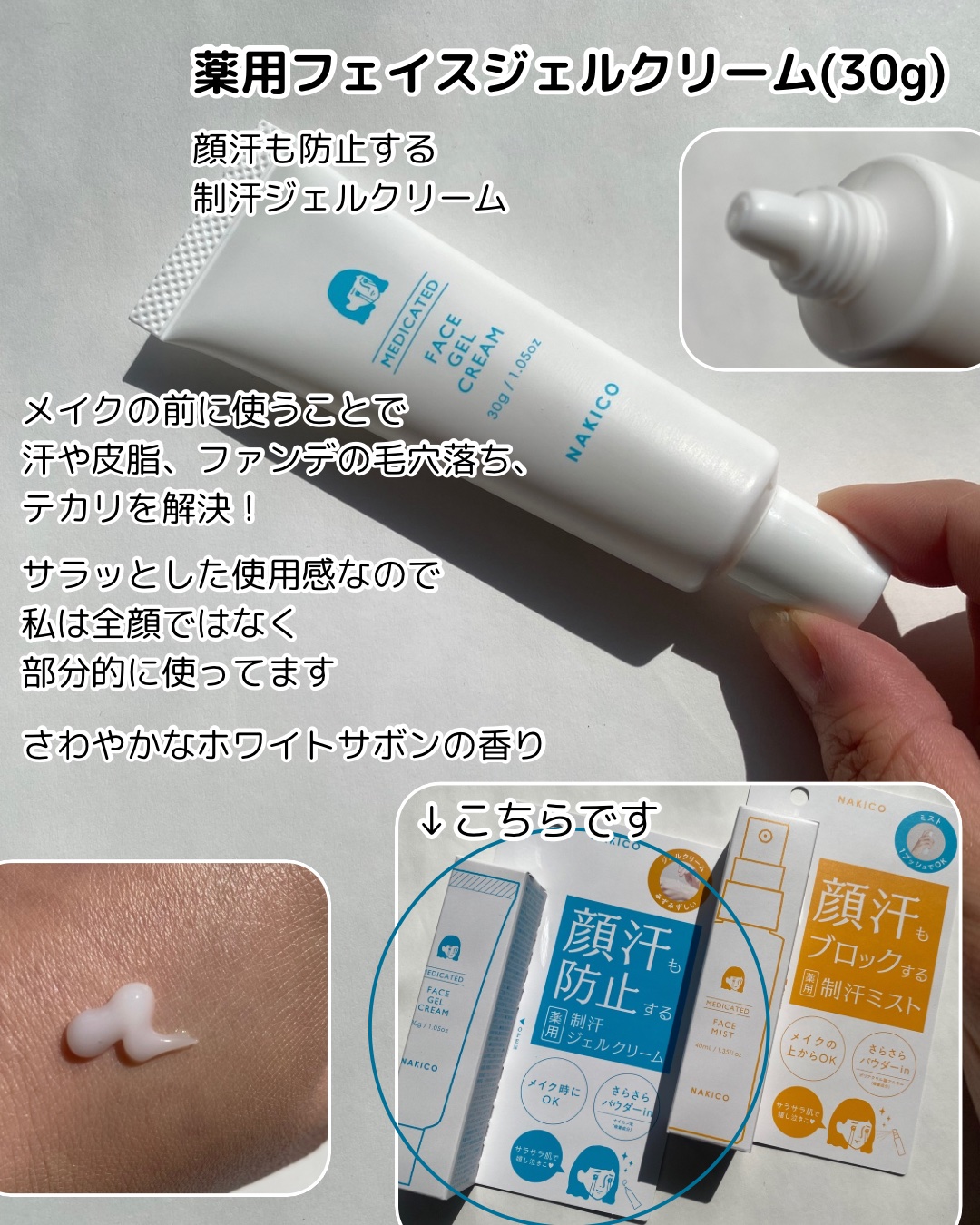 薬用制汗フェイスジェルクリーム/NAKICO/デオドラント・制汗剤を使ったクチコミ（2枚目）