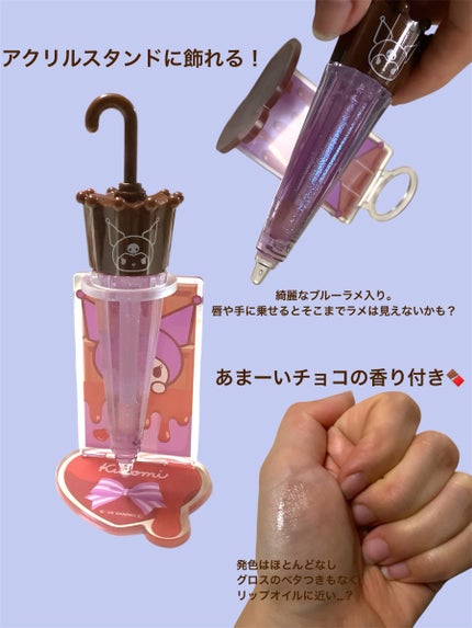 パラソルチョコ風リップグロス/SHOBIDO/リップグロスを使ったクチコミ(2枚目)
