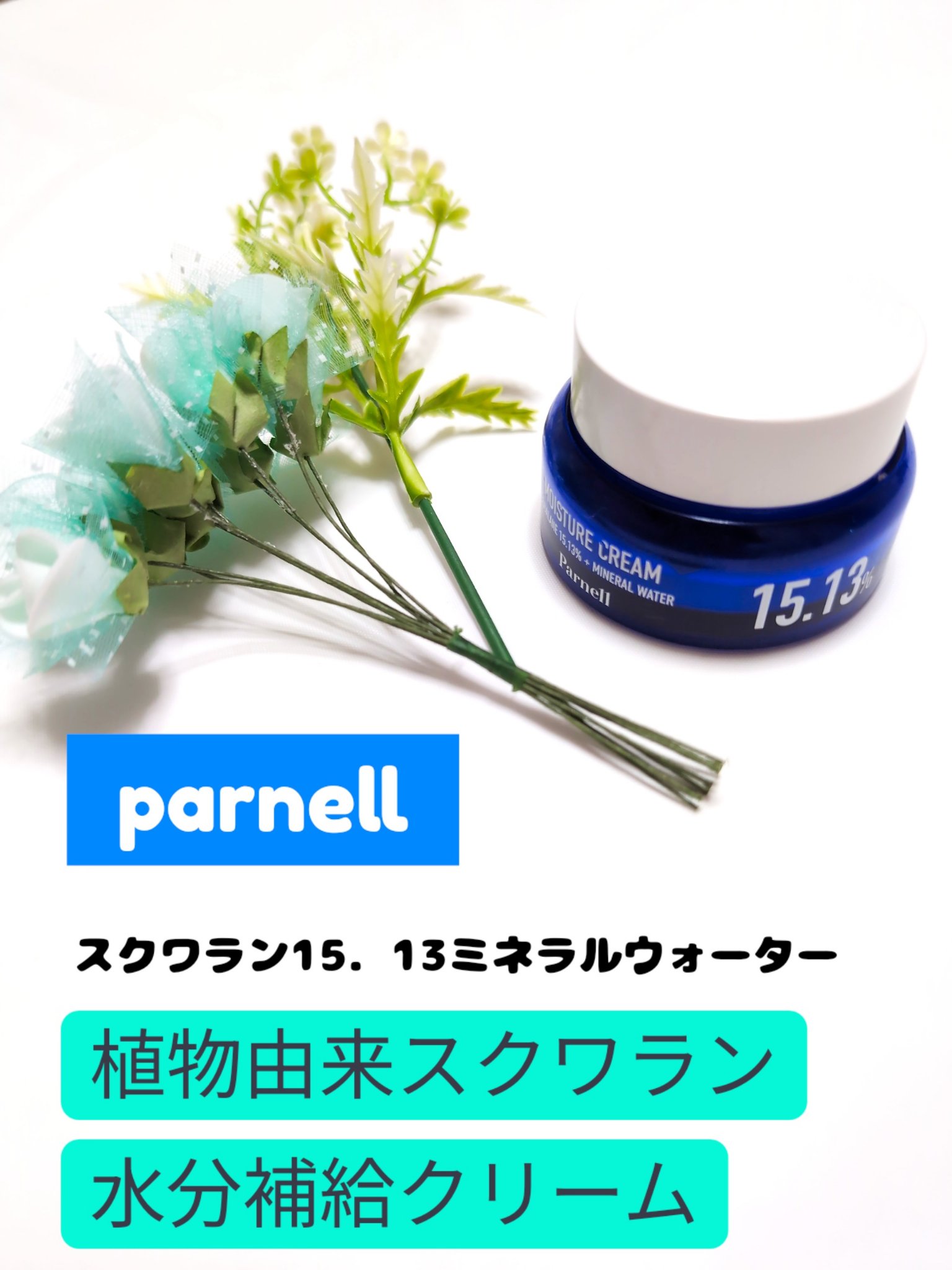 スクワラン 15.13 ミネラルウォーター 保湿ケア クリーム/parnell/フェイスクリームを使ったクチコミ（1枚目）