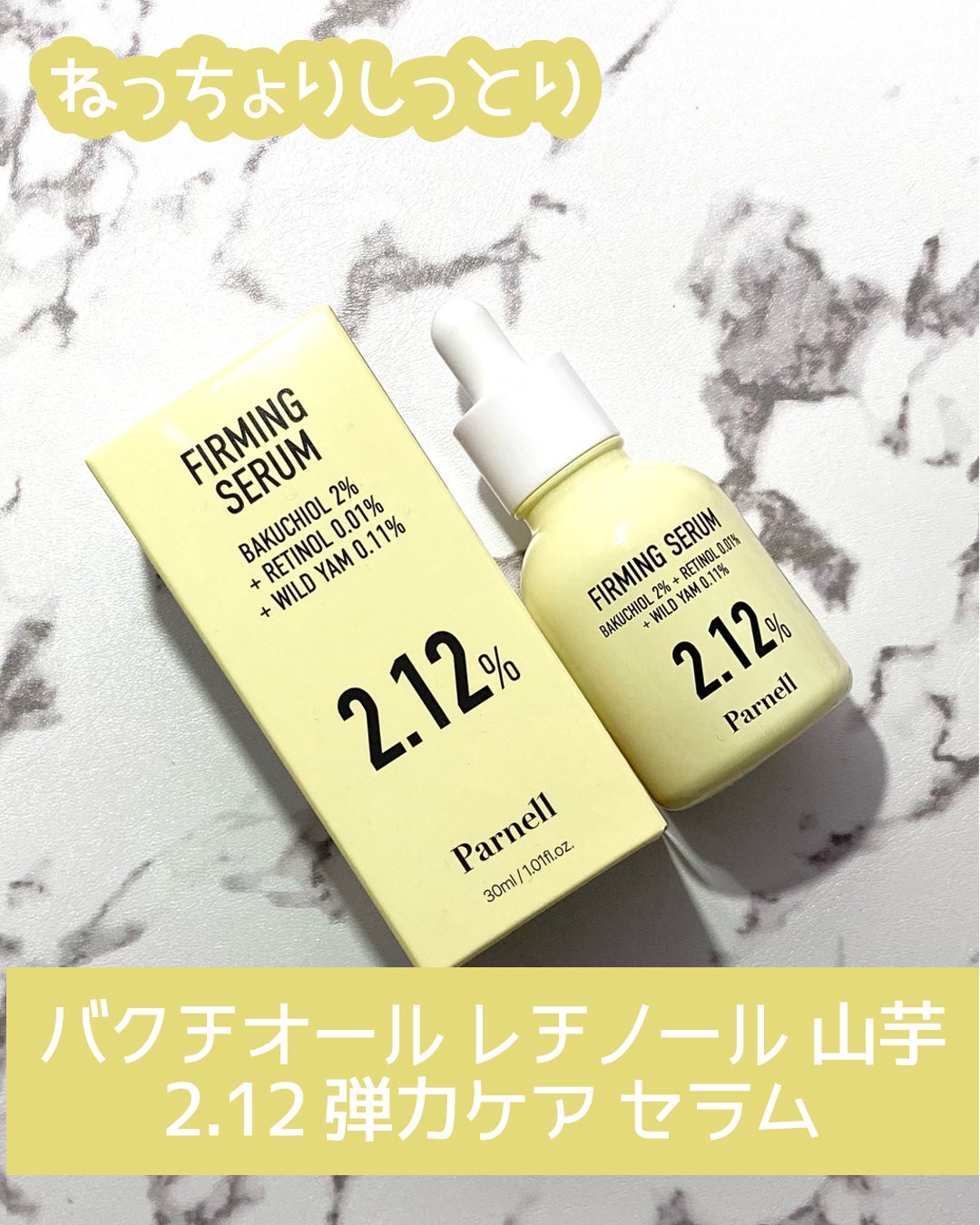 バクチオール レチノール 山芋 2.12 弾力ケア セラム/parnell/美容液を使ったクチコミ(1枚目)