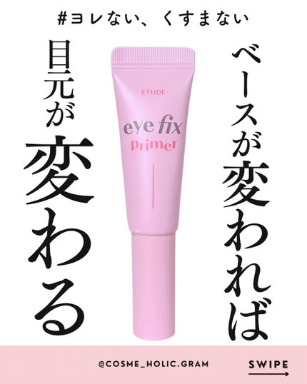 アイフィックスプライマー/ETUDE/アイシャドウベースを使ったクチコミ(1枚目)