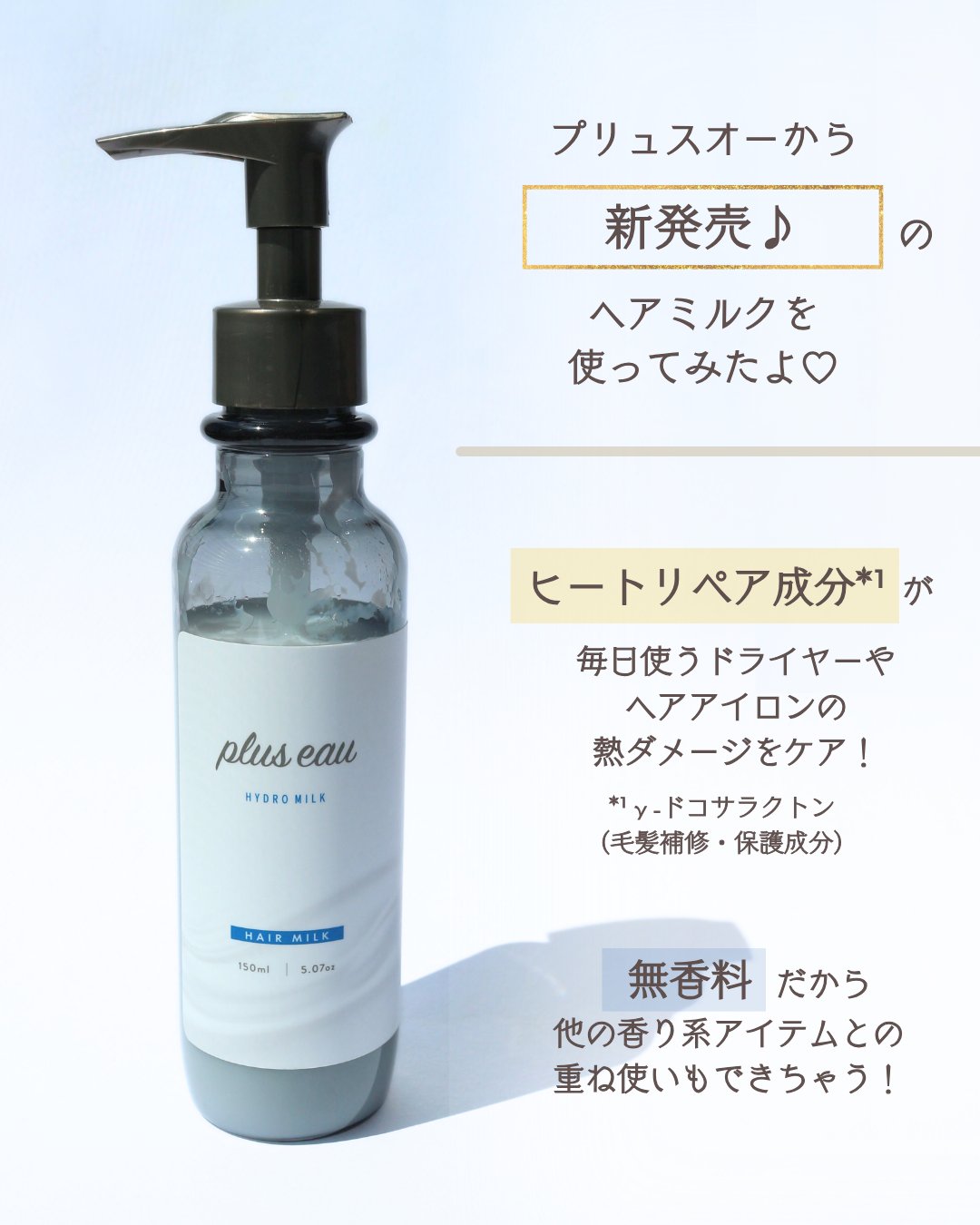 プリュスオー ハイドロミルク/plus eau/ヘアミルクを使ったクチコミ（2枚目）