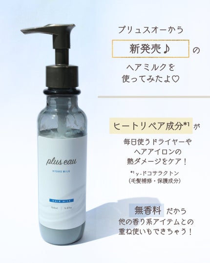 プリュスオー ハイドロミルク/plus eau/ヘアミルクを使ったクチコミ(2枚目)