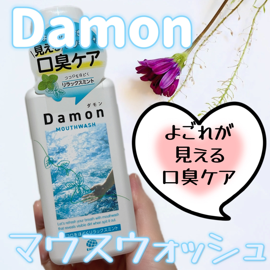 ダモン リラックスミント/Damon/マウスウォッシュ・スプレーを使ったクチコミ（1枚目）