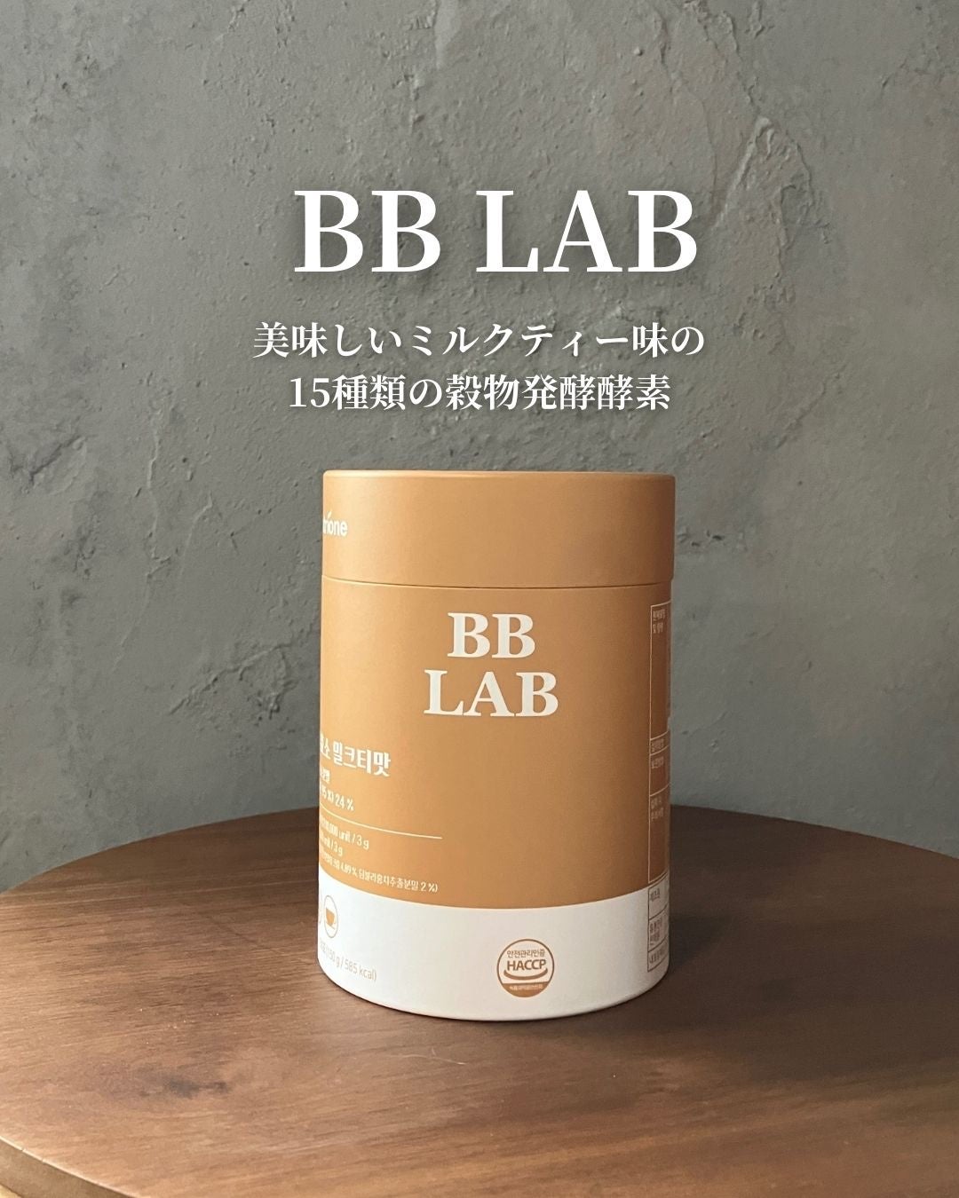 BB LAB インナービュー酵素 ミルクティー味/BB LAB/酵素食品を使ったクチコミ(1枚目)