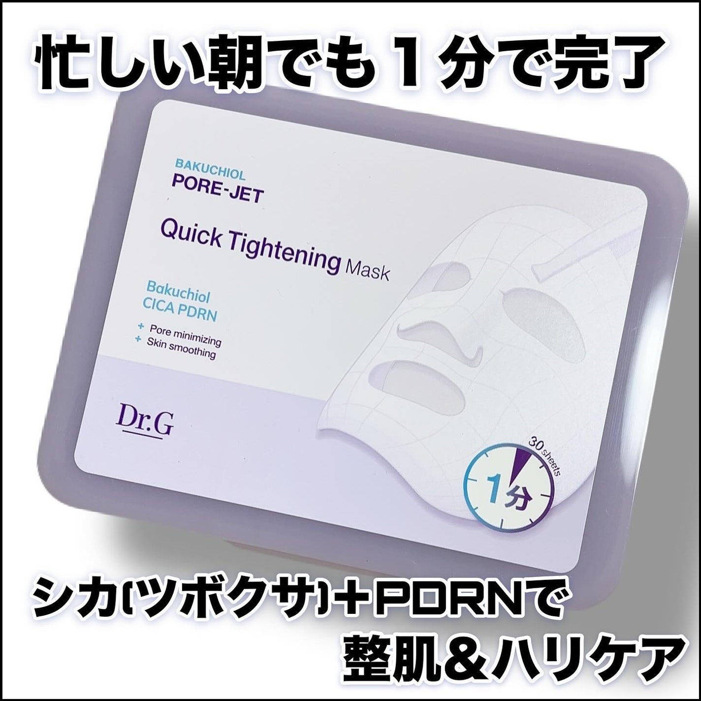 ドクタージー バクチオールポアジェット クイックタイトニングマスク/Dr.G/シートマスク・パックを使ったクチコミ(1枚目)