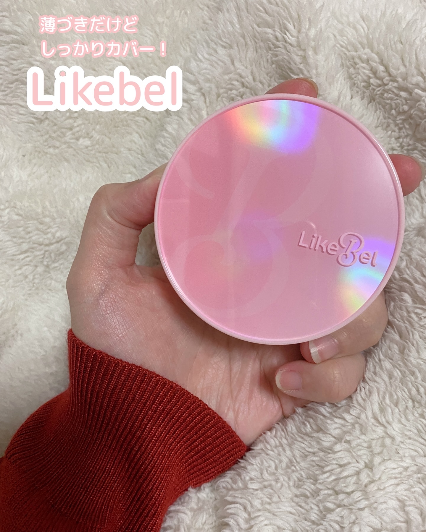 Make Me Fitting Cushion/Likebel/クッションファンデーションを使ったクチコミ（1枚目）