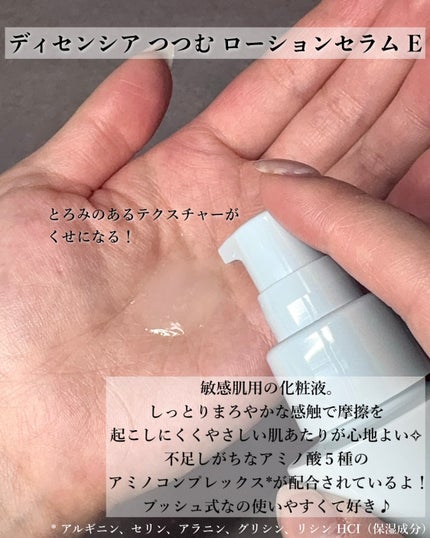 ディセンシア つつむ ローションセラム E/DECENCIA/化粧水を使ったクチコミ(2枚目)