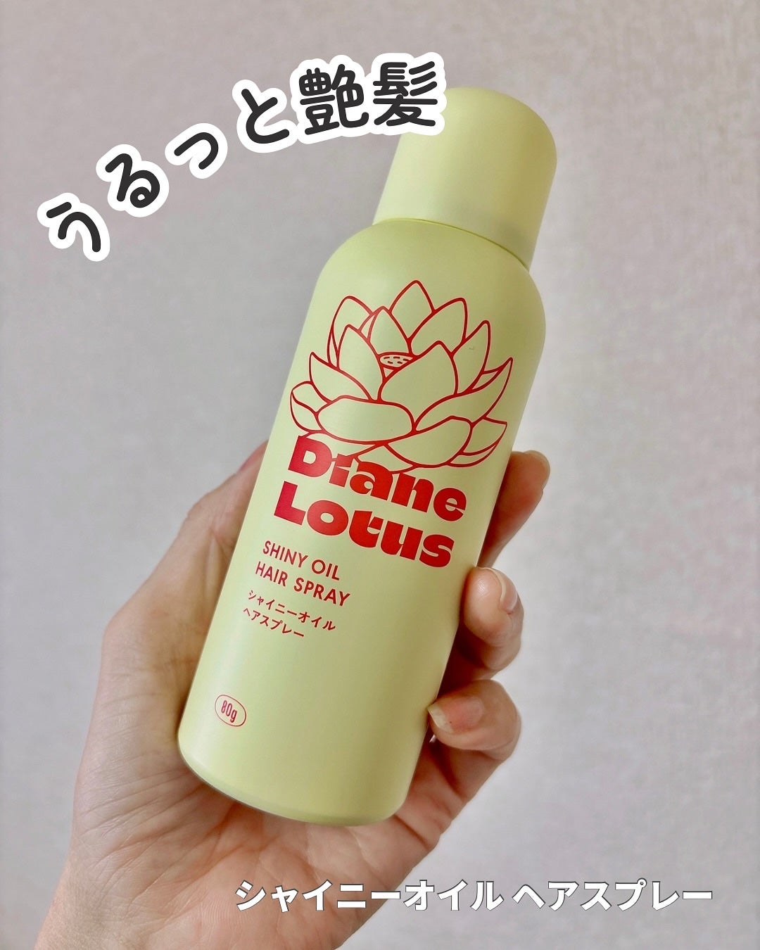 ロータス シャイニーオイル ヘアスプレー ピーチ&ホワイトティーの香り/ダイアン/ヘアスプレーを使ったクチコミ(1枚目)