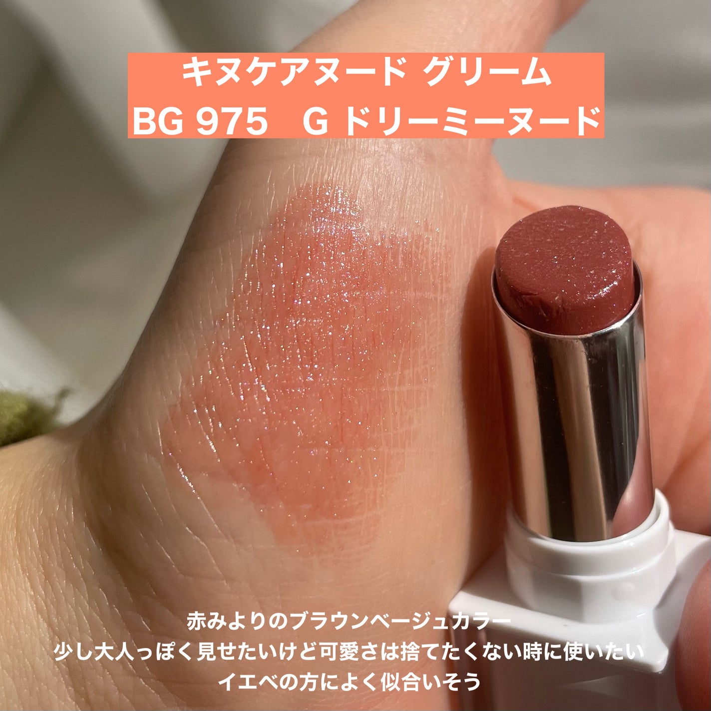 キヌケアグローアップ グリーム/shu uemura/口紅を使ったクチコミ(7枚目)