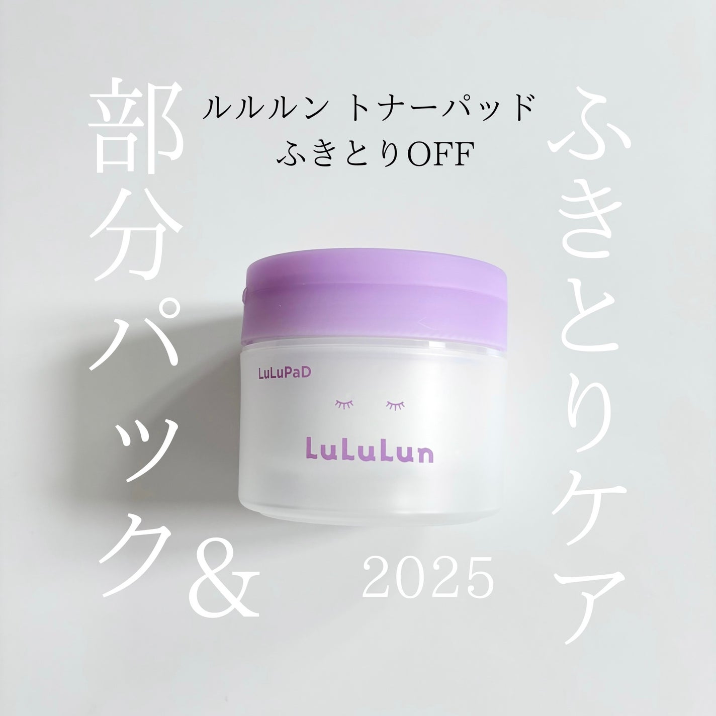 ルルルン トナーパッド ふきとりOFF/ルルルン/トナーパッドを使ったクチコミ(1枚目)