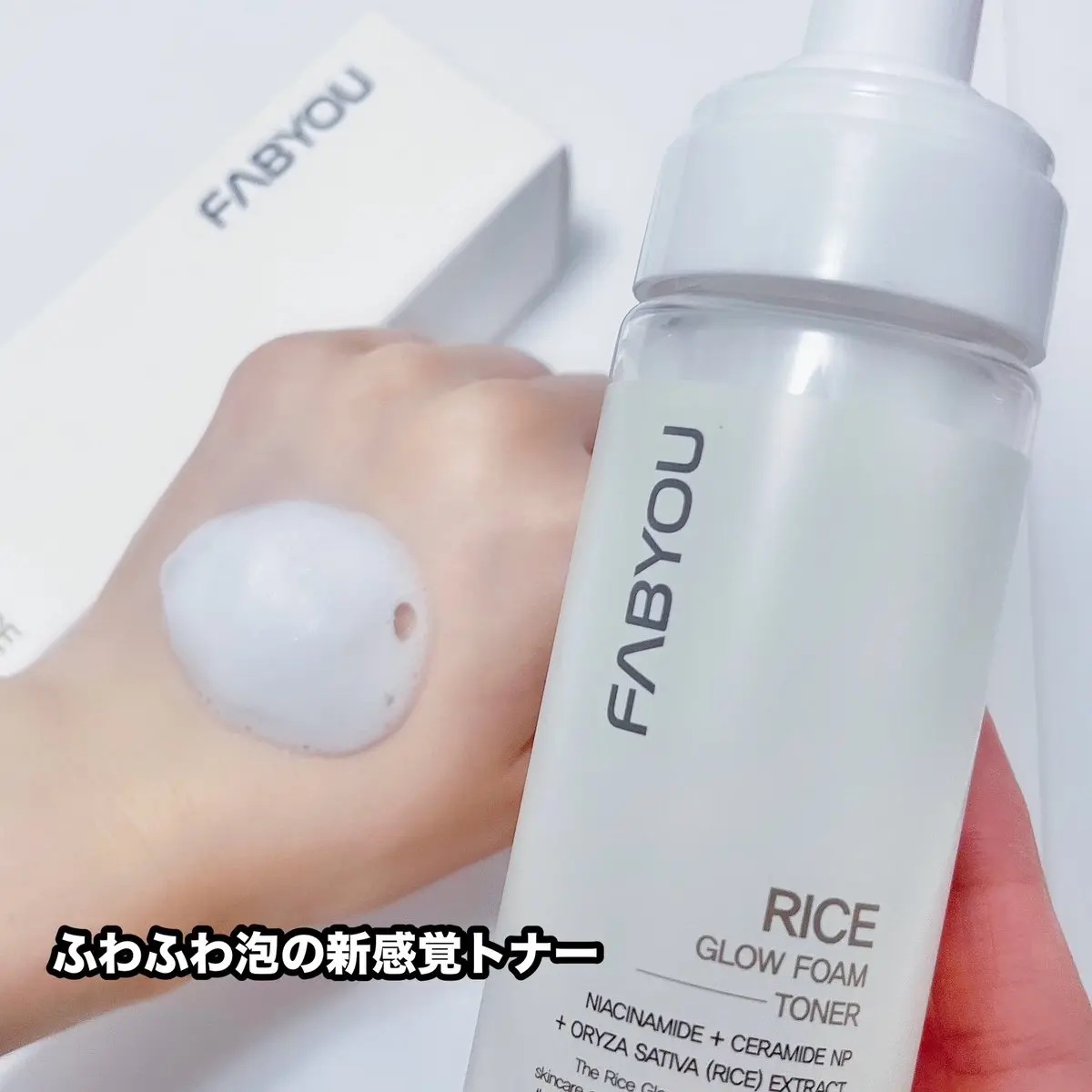ライス グロウ フォームトナー/FABYOU/化粧水を使ったクチコミ（3枚目）