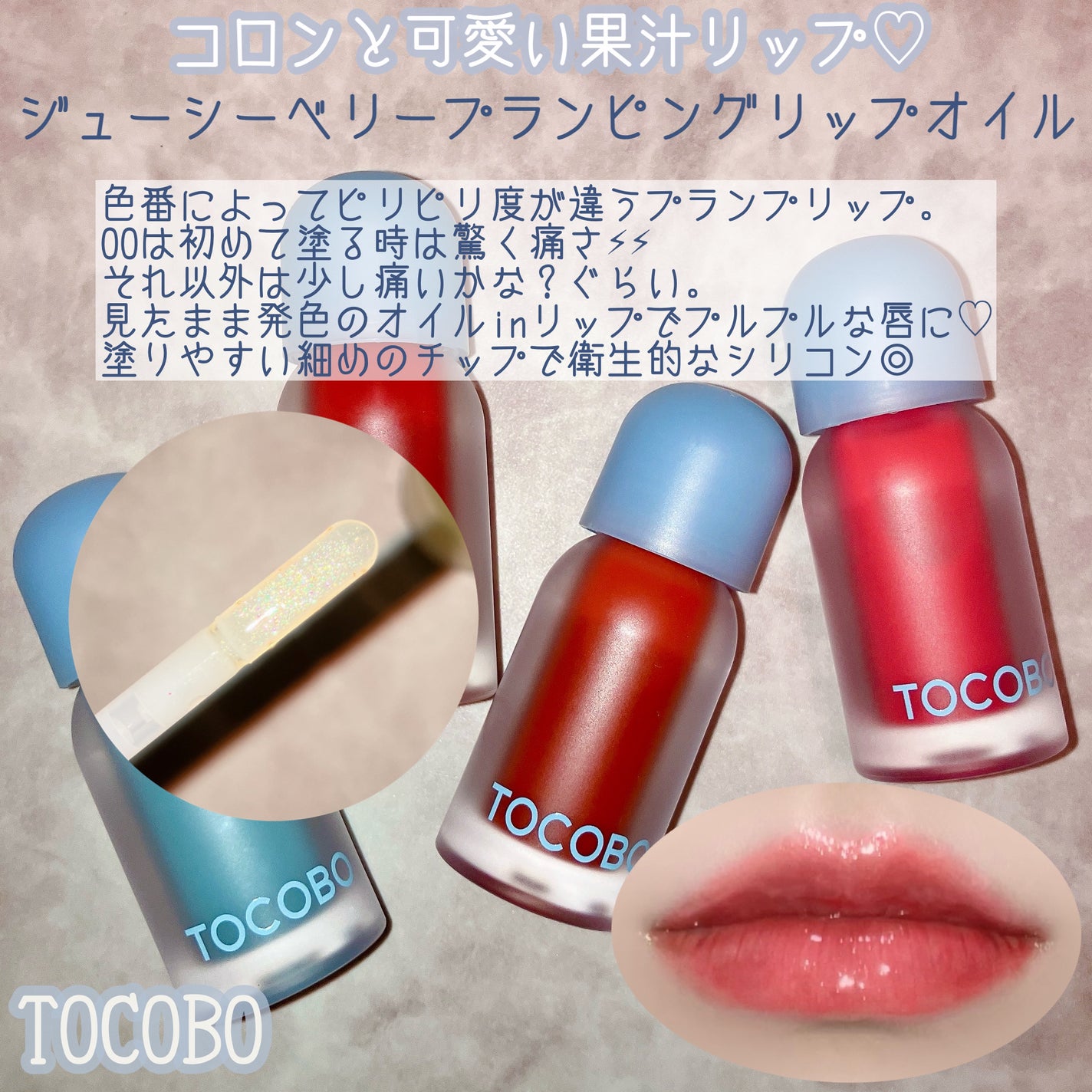 ジューシーベリープランピングリップオイル/TOCOBO/リップグロスを使ったクチコミ(2枚目)