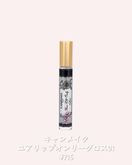 ユアリップオンリーグロス/キャンメイク/リップグロスを使ったクチコミ(2枚目)