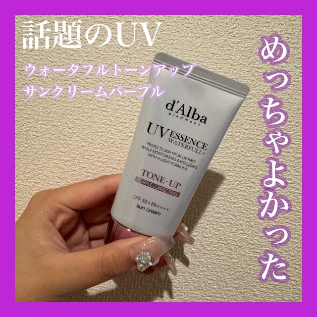 ダルバ ウォータフル トーンアップ サンクリーム(パープル)/ダルバ/日焼け止めクリームを使ったクチコミ（1枚目）