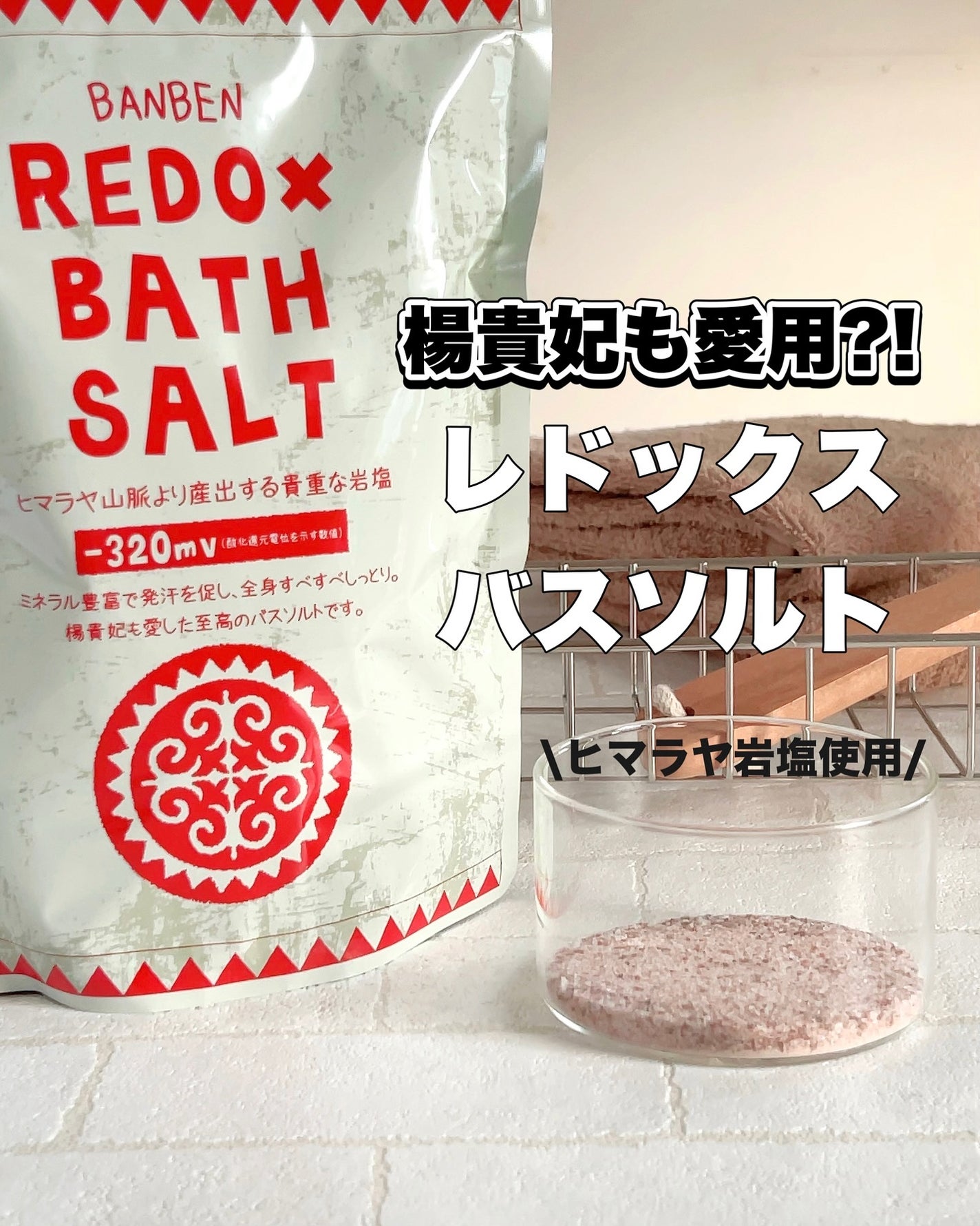 みちねえ フォロバ on LIPS 「・・#PRあの楊貴妃も愛したバスソルト?!私史上、至高のバスタ..」(1枚目)