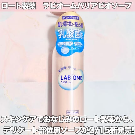 ラビオーム バリアソープ/LABiOME/デリケートゾーンケアを使ったクチコミ(2枚目)