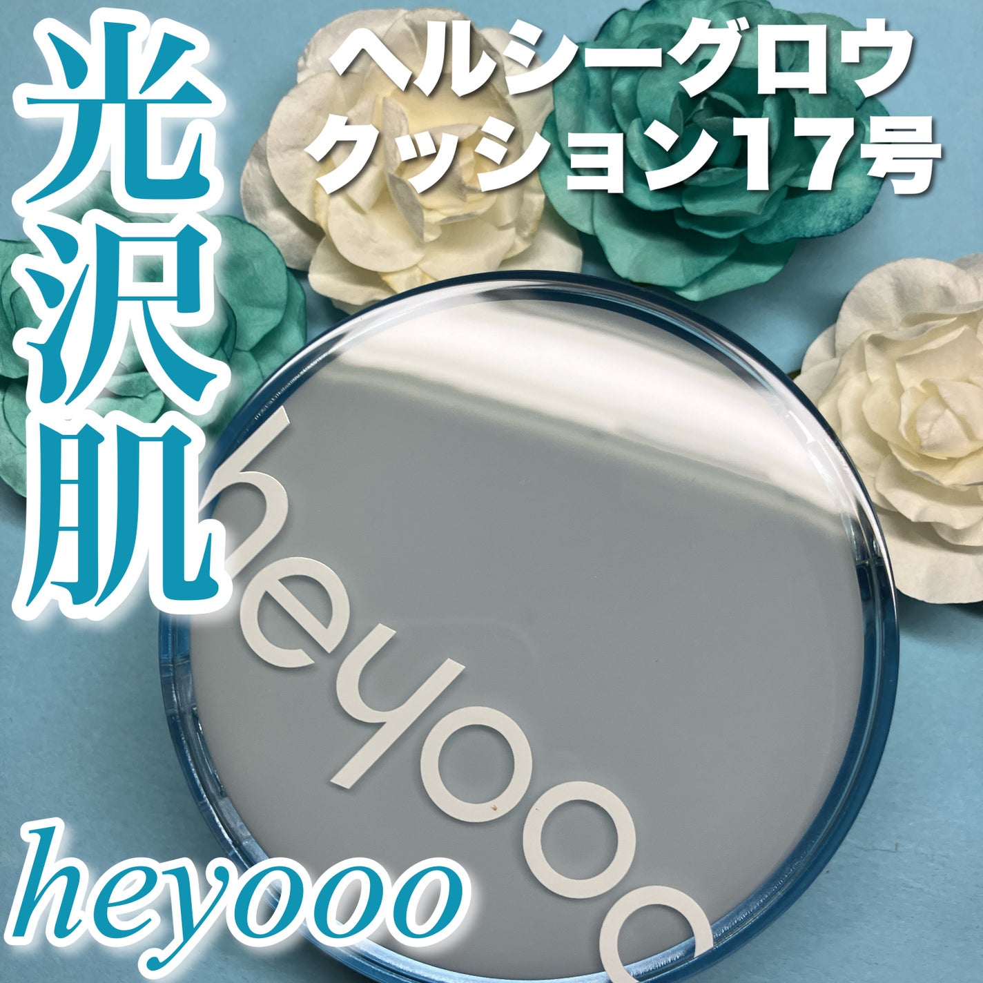 ヘルシーグロウクッション/heyooo/クッションファンデーションを使ったクチコミ(1枚目)