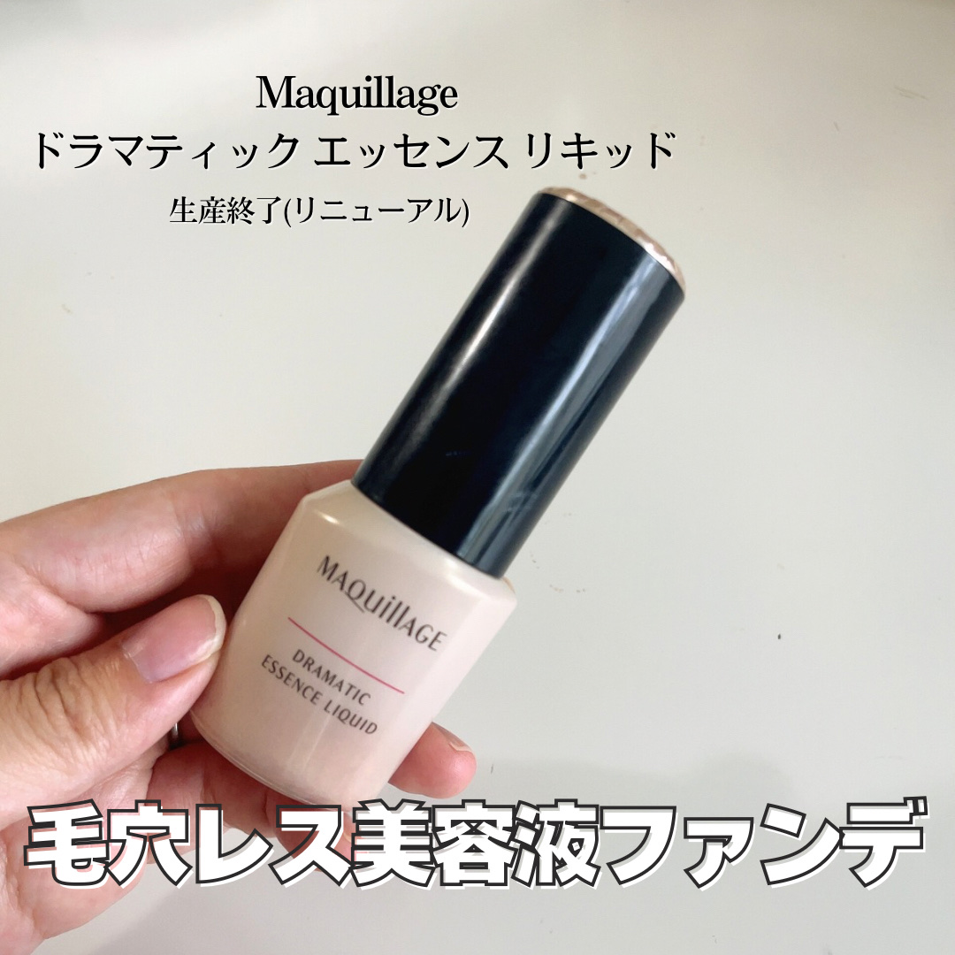 マキアージュのリキッドファンデーションを徹底比較】ドラマティック