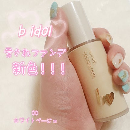 愛されファンデ/b idol/リキッドファンデーションを使ったクチコミ(1枚目)