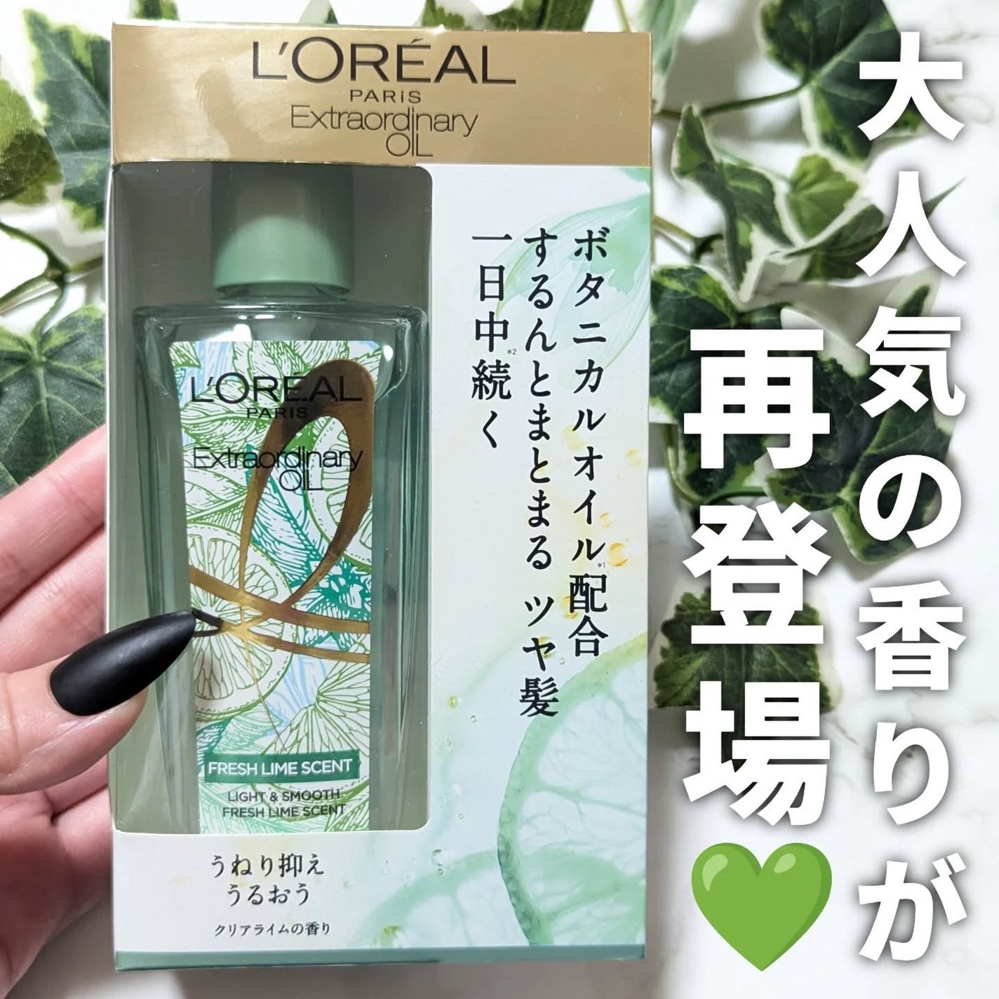 ロレアル パリ エクストラオーディナリー クリアライム/ロレアル パリ/ヘアオイルを使ったクチコミ(1枚目)