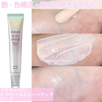 試してみた】アスタリフト D-UVシールド トーンアップ アスタ 試してみた】アスタリフト D-UVシールド トーンアップ アスタ