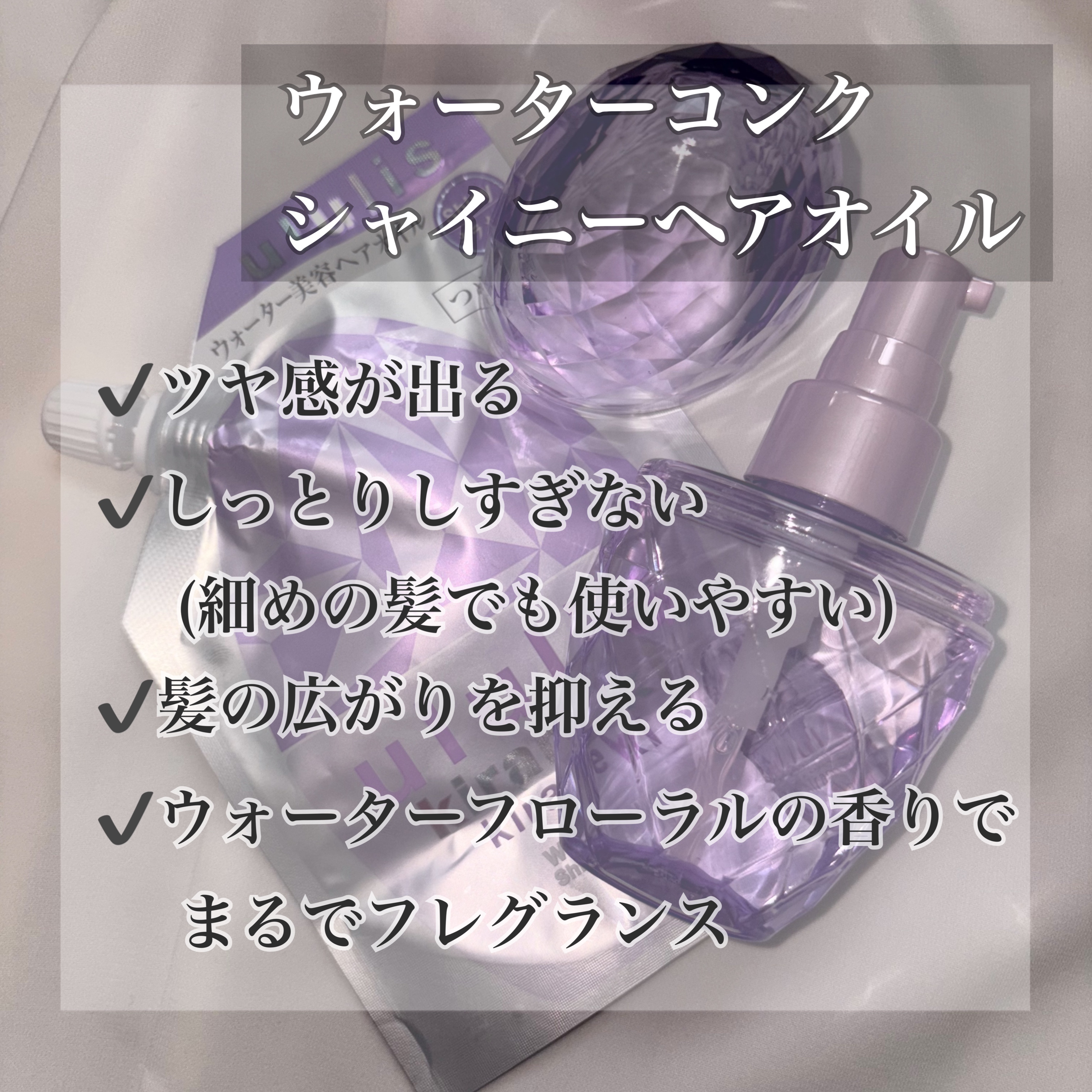 ululis キラメキ ウォーターコンク シャイニー ヘアオイルのクチコミ「【1年間使用レビュー💎ヘアオイル】


➼ululis
キラメキ ウォーターコンクシャイニーヘ.....」（2枚目）