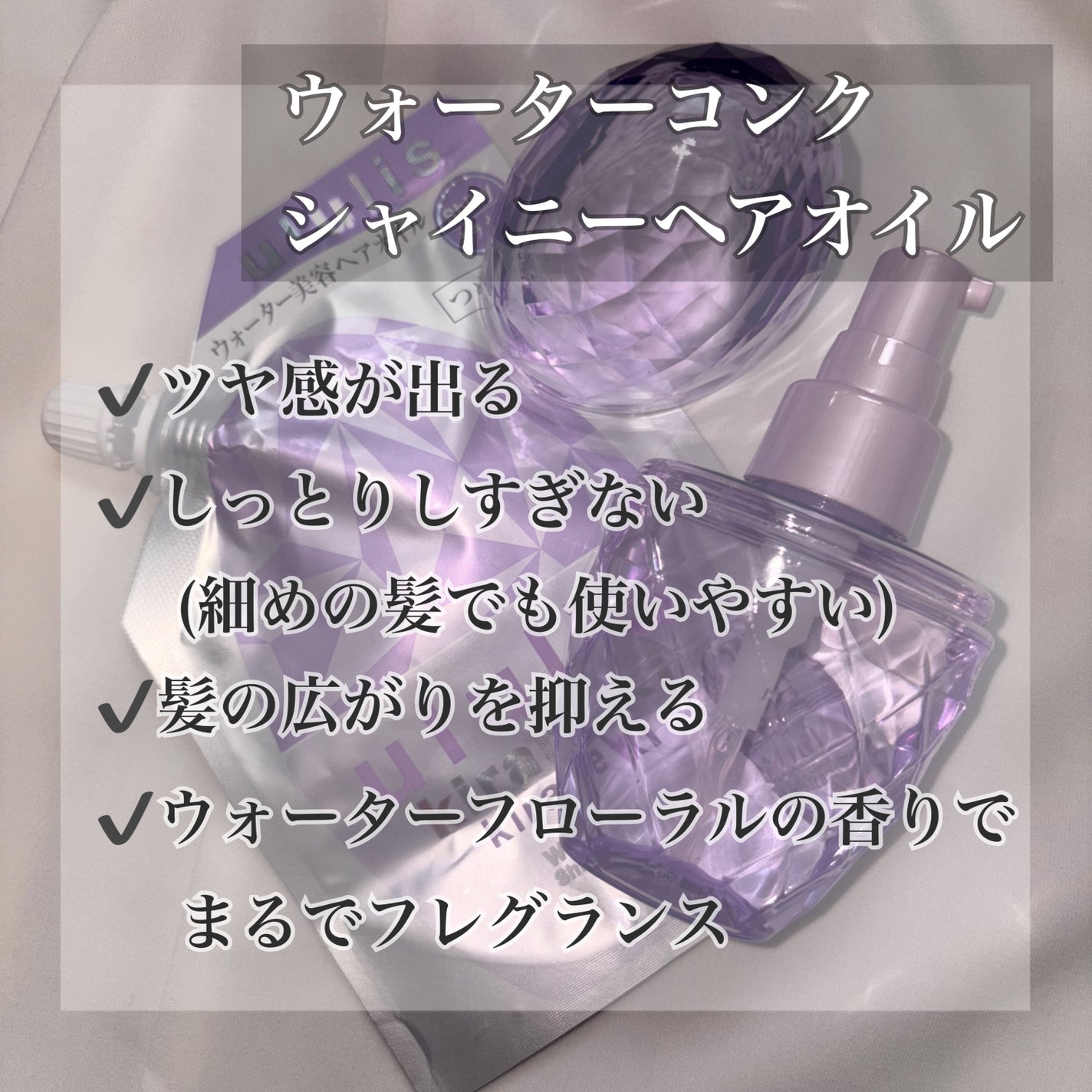 キラメキ ウォーターコンク シャイニー ヘアオイル/ululis/ヘアオイルを使ったクチコミ(2枚目)