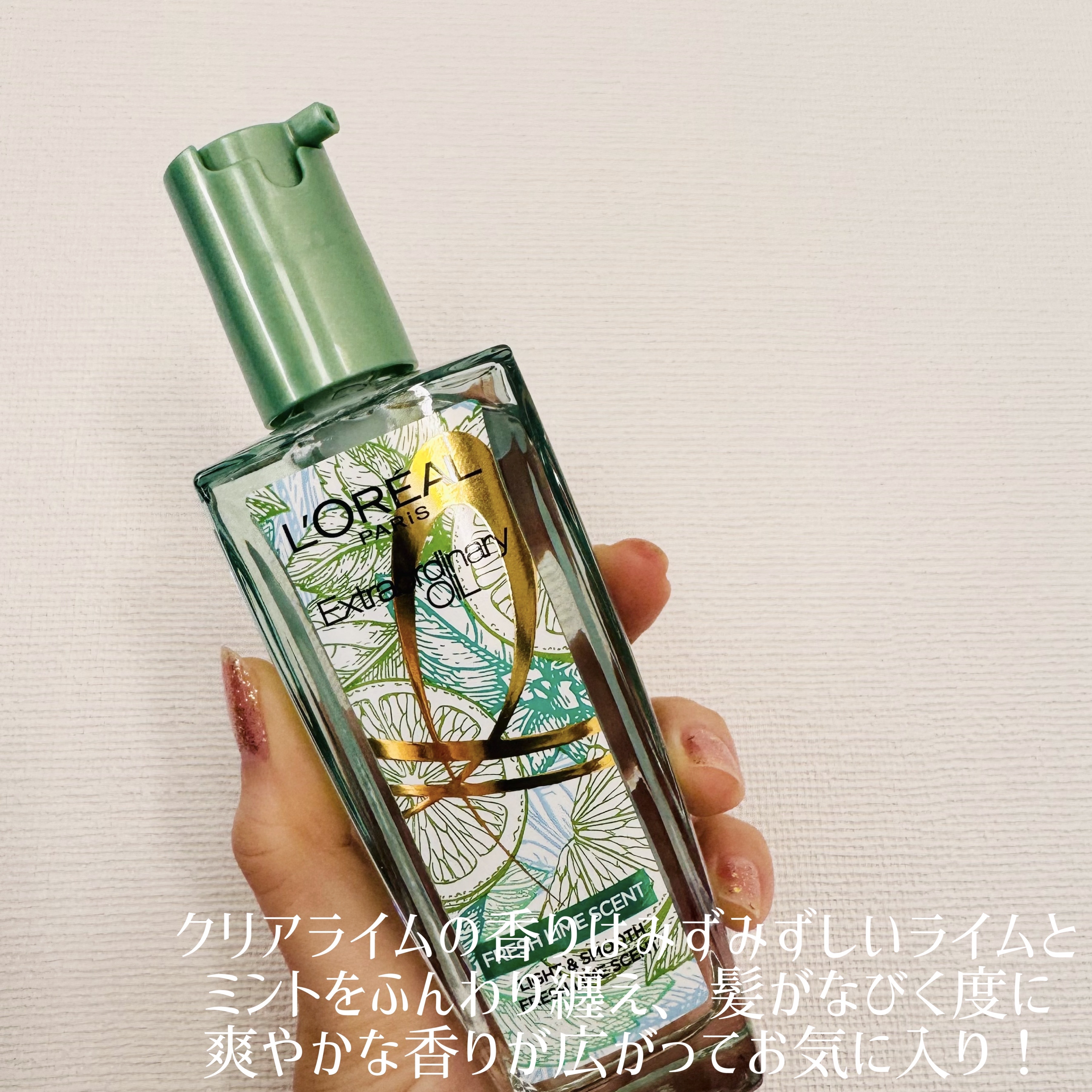 ロレアル パリ エクストラオーディナリー クリアライム/ロレアル パリ/ヘアオイルを使ったクチコミ（2枚目）