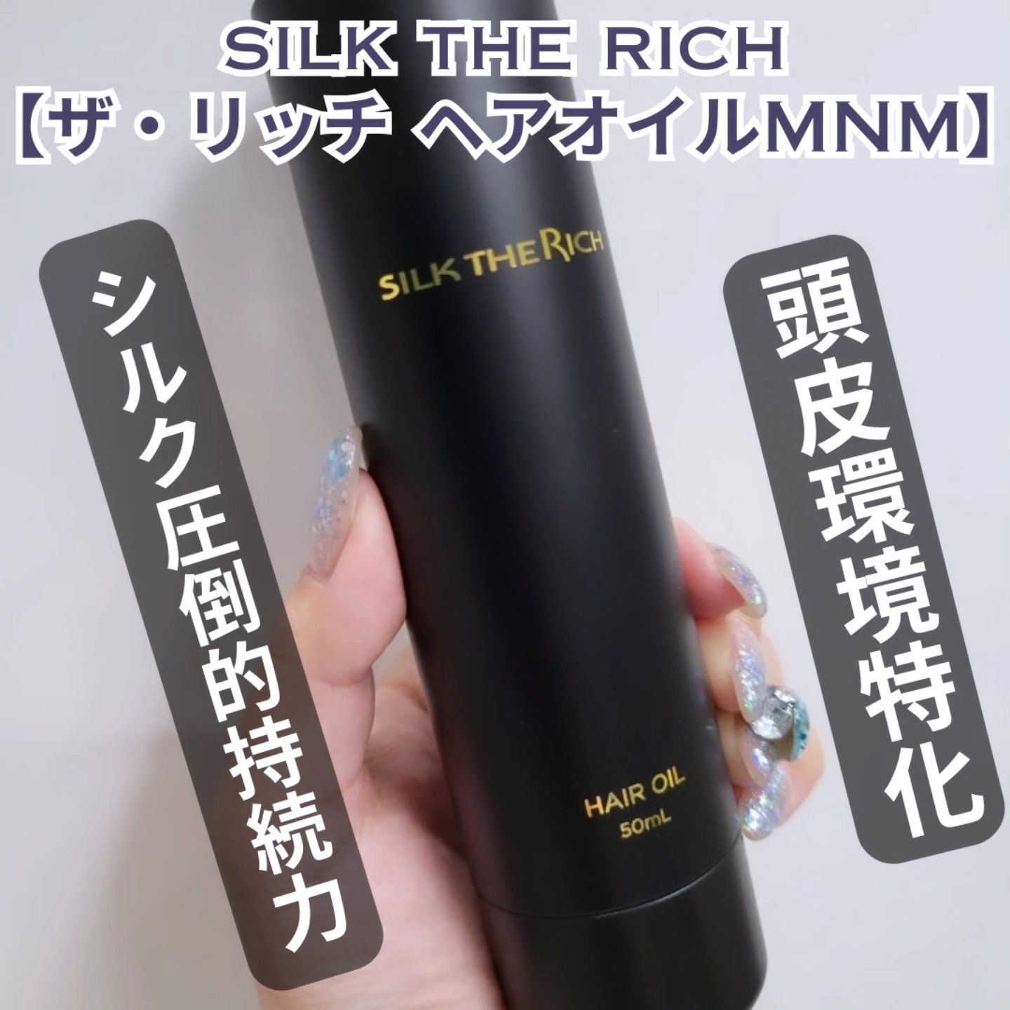 SILK THE RICH ヘアオイルMNM/SILK THE RICH/ヘアオイルを使ったクチコミ（1枚目）