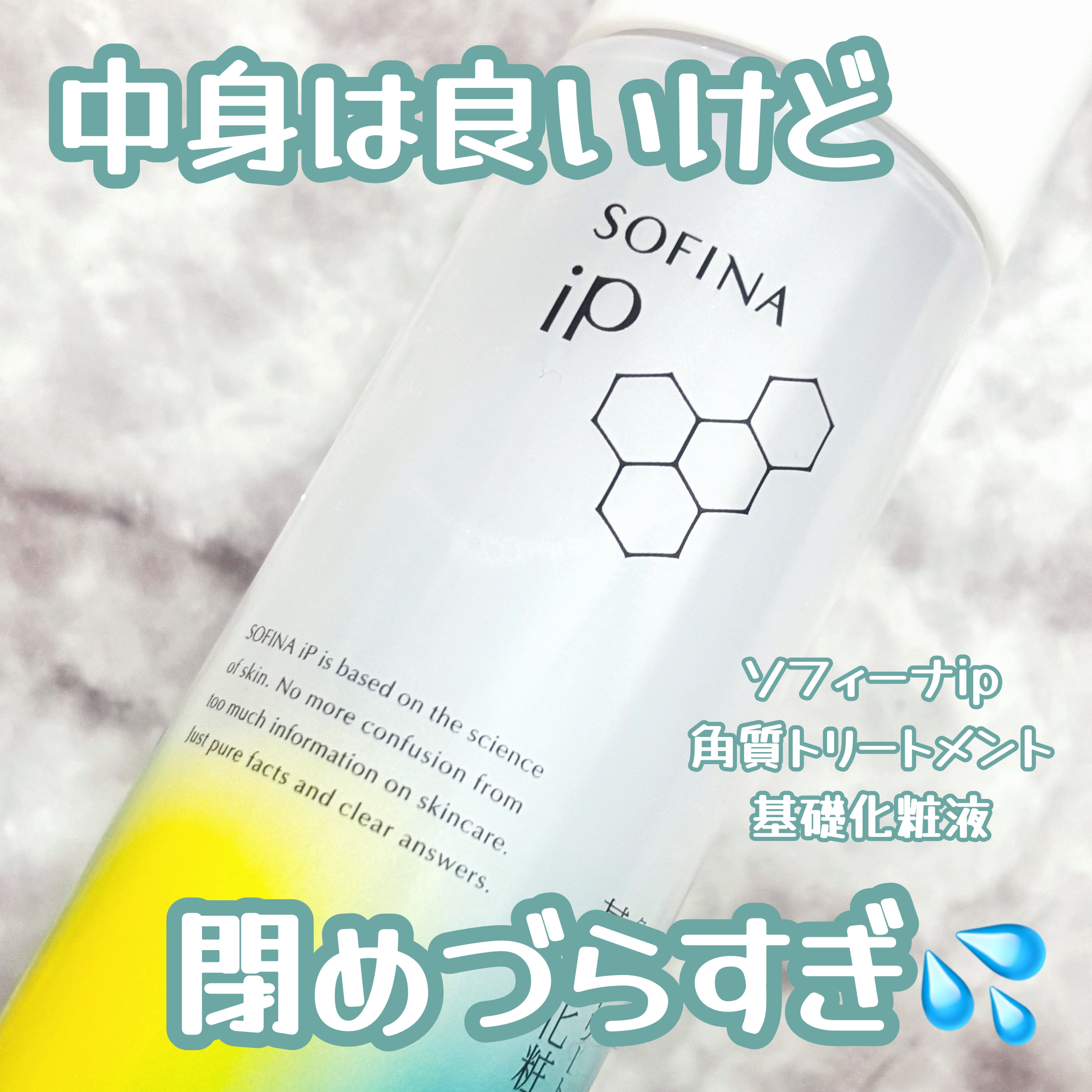 ソフィーナ iP 角層トリートメント 基礎化粧液/SOFINA iP/化粧水を使ったクチコミ（1枚目）