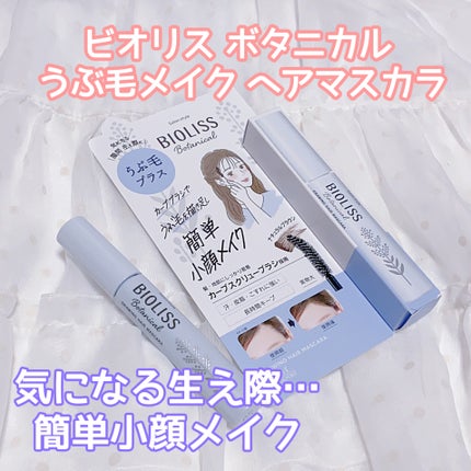 SS ビオリス ボタニカル うぶ毛メイク ヘアマスカラ/SSビオリス/その他スタイリングを使ったクチコミ(1枚目)