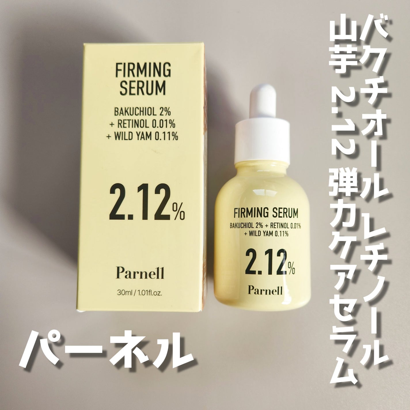バクチオール レチノール 山芋 2.12 弾力ケア セラム/parnell/美容液を使ったクチコミ(1枚目)