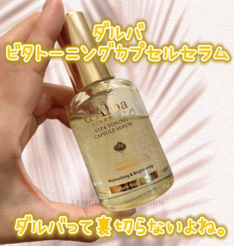 ビタトーニングカプセルセラム/ダルバ/美容液を使ったクチコミ（1枚目）