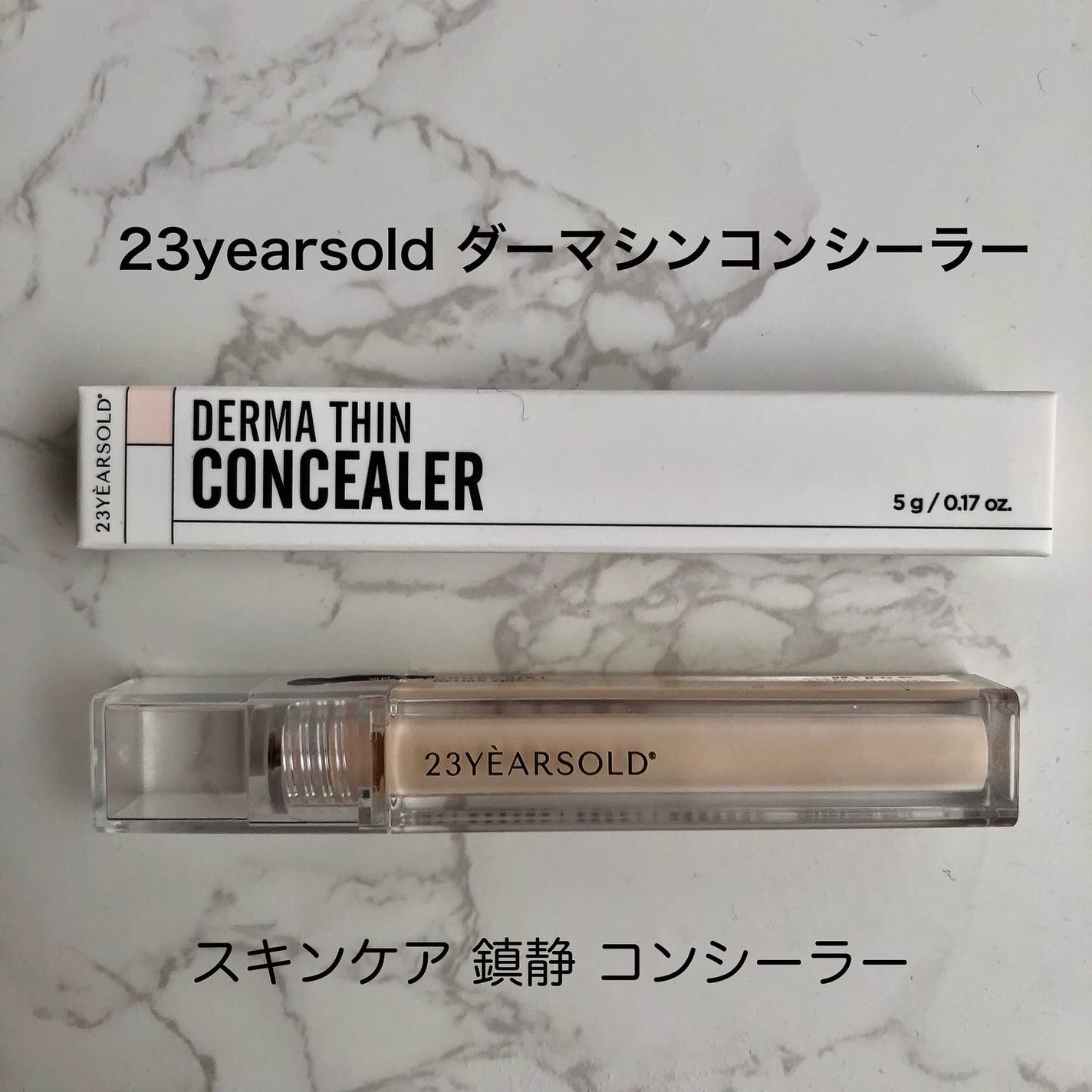 ダーマシンコンシーラー/23years old/リキッドコンシーラーを使ったクチコミ(1枚目)