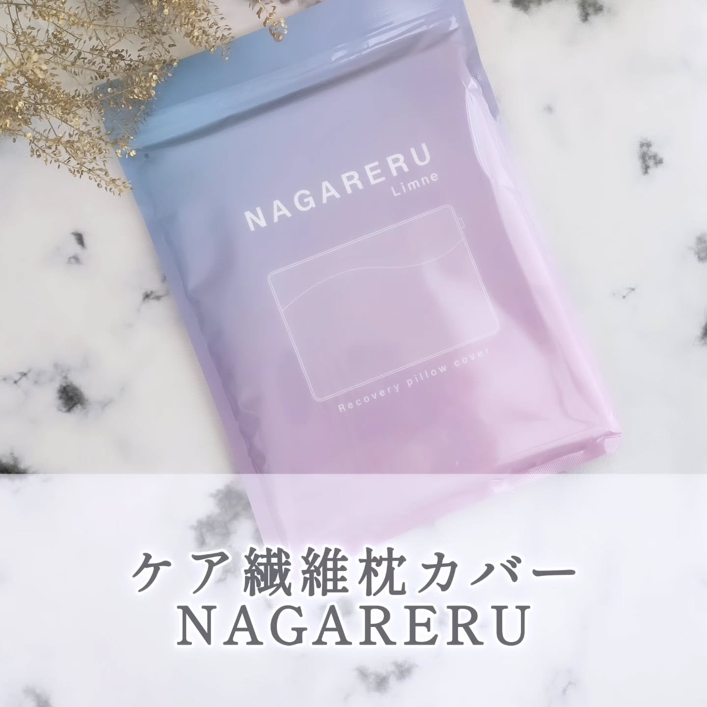 NAGARERU まくらカバー/Limne/その他を使ったクチコミ（1枚目）